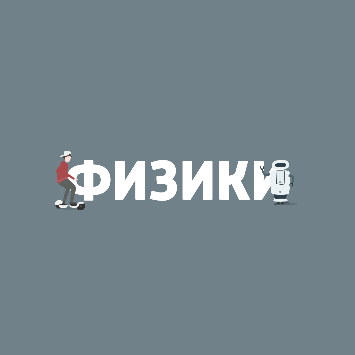 Теория игр: как просчитать ходы друг друга?