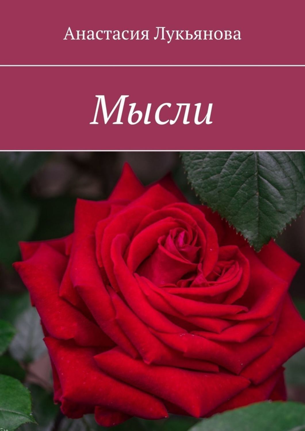 Книга Мысли из серии , созданная Анастасия Лукьянова, может относится к жанру Современная русская литература, Общая психология, Эзотерика. Стоимость электронной книги Мысли с идентификатором 43722093 составляет 160.00 руб.