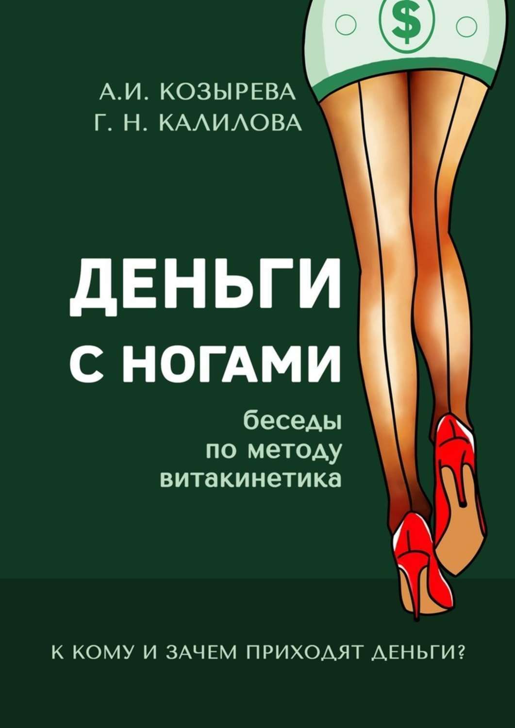 Книга Деньги с ногами. К кому и зачем приходят деньги? из серии , созданная Галина Калилова, Алена Козырева, может относится к жанру Философия, Общая психология, Современная русская литература. Стоимость электронной книги Деньги с ногами. К кому и зачем приходят деньги? с идентификатором 43722295 составляет 120.00 руб.