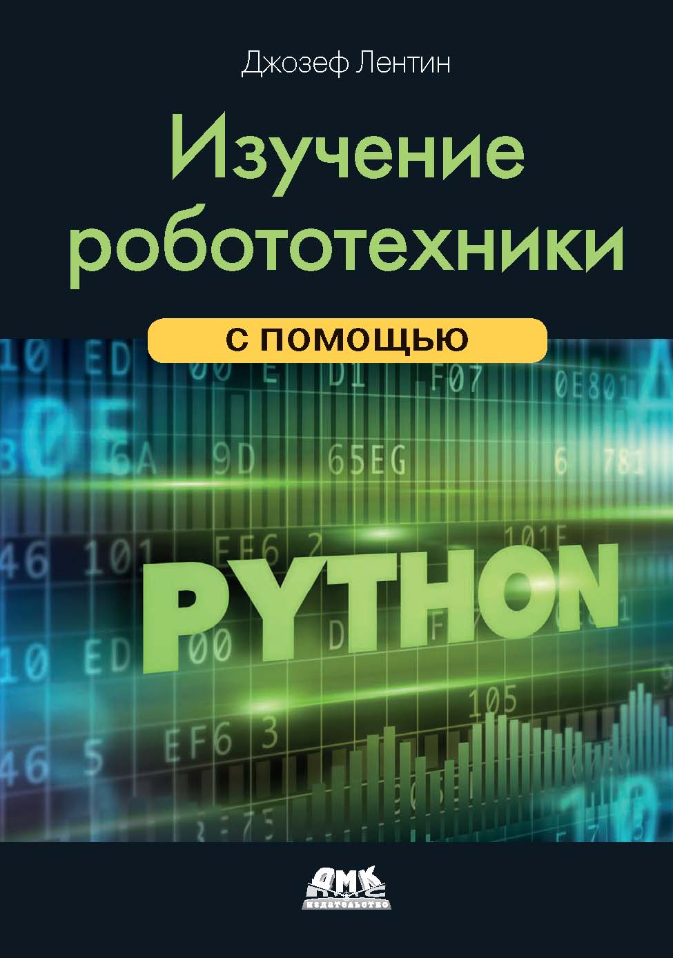 Книга  Изучение робототехники с помощью Python созданная Лентин Джозеф, А. В. Корягин может относится к жанру зарубежная компьютерная литература, программирование. Стоимость электронной книги Изучение робототехники с помощью Python с идентификатором 44336591 составляет 590.00 руб.