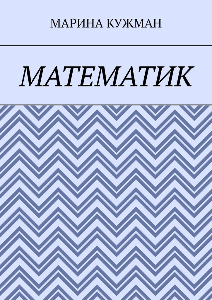 Книга Математик из серии , созданная Марина Кужман, может относится к жанру Современная русская литература, Общая психология. Стоимость электронной книги Математик с идентификатором 45101099 составляет 260.00 руб.