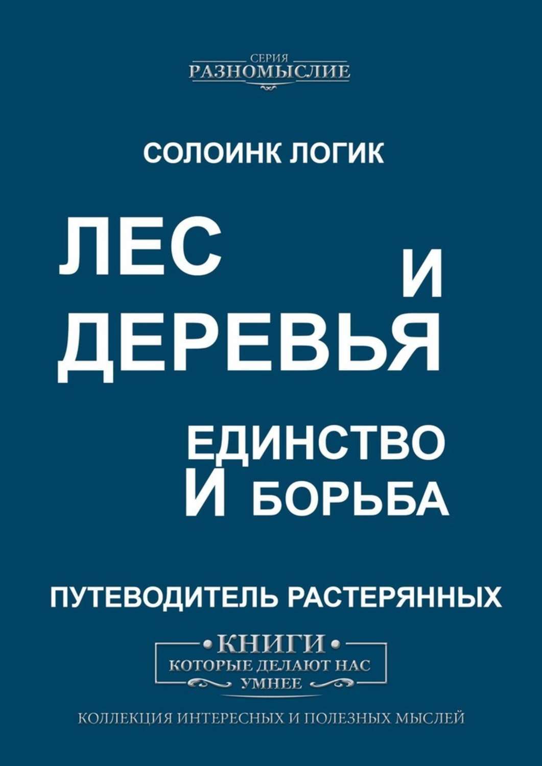 Книга Лес и деревья. Единство и борьба из серии , созданная Солоинк Логик, может относится к жанру Публицистика: прочее, Философия. Стоимость электронной книги Лес и деревья. Единство и борьба с идентификатором 45561596 составляет 100.00 руб.