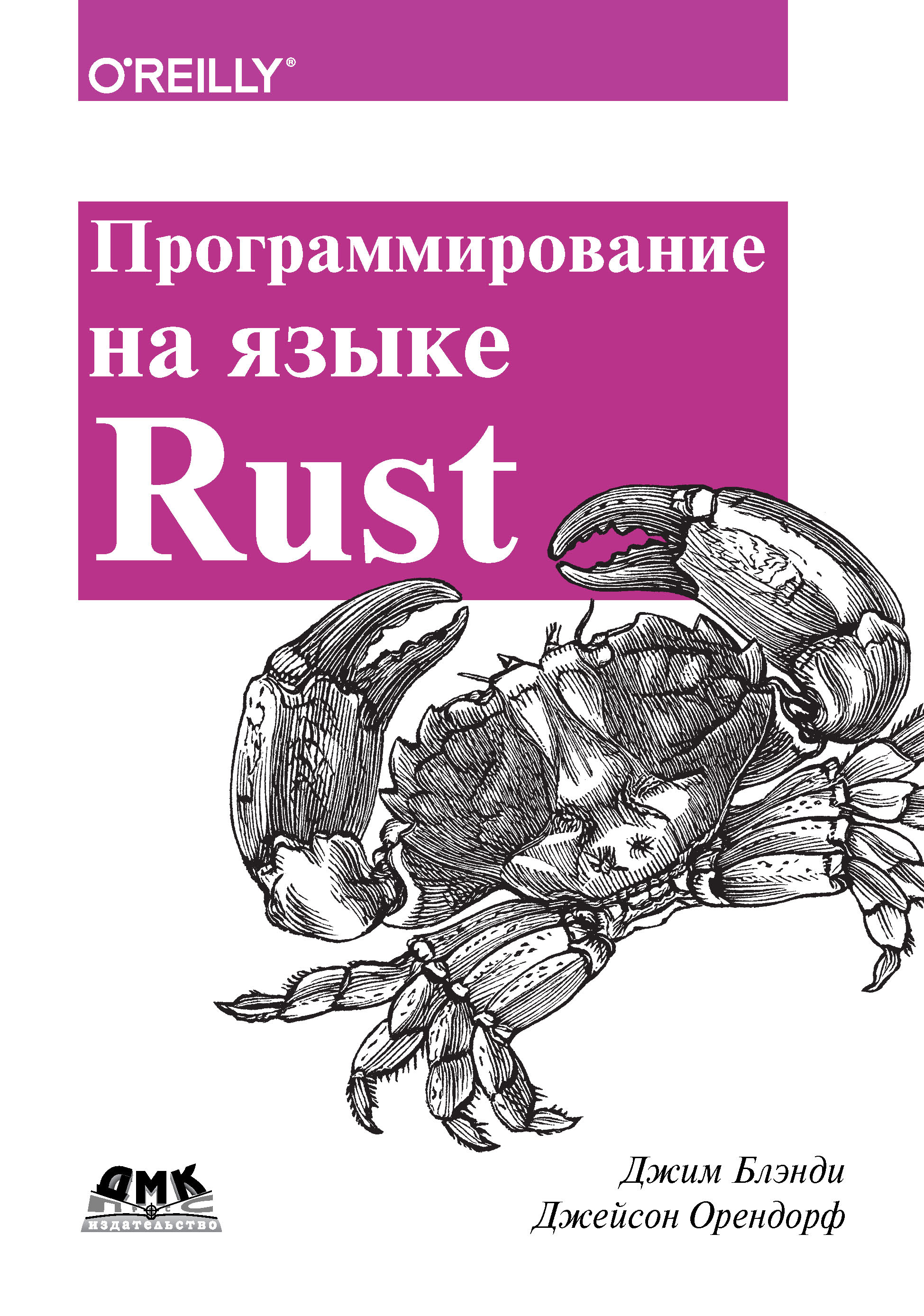 Книга  Программирование на языке Rust созданная Джим Блэнди, Джейсон Орендорф, А. А. Слинкин может относится к жанру зарубежная компьютерная литература, программирование. Стоимость электронной книги Программирование на языке Rust с идентификатором 45670192 составляет 1049.00 руб.