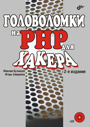 Книга  Головоломки на PHP для хакера созданная Максим Кузнецов, Игорь Симдянов может относится к жанру интернет, программирование. Стоимость электронной книги Головоломки на PHP для хакера с идентификатором 4575392 составляет 223.00 руб.
