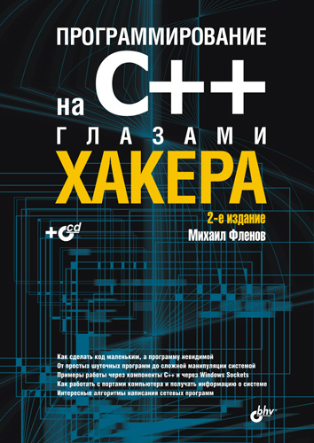 Книга Глазами хакера Программирование на С++ глазами хакера созданная Михаил Фленов может относится к жанру программирование. Стоимость электронной книги Программирование на С++ глазами хакера с идентификатором 4575395 составляет 199.00 руб.