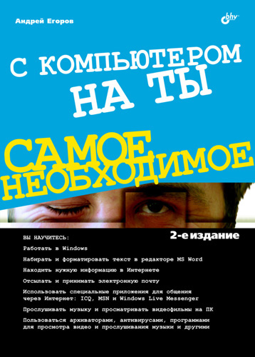 Книга Самое необходимое (BHV) С компьютером на ты созданная Андрей Егоров может относится к жанру интернет, программы. Стоимость электронной книги С компьютером на ты с идентификатором 4575398 составляет 143.00 руб.