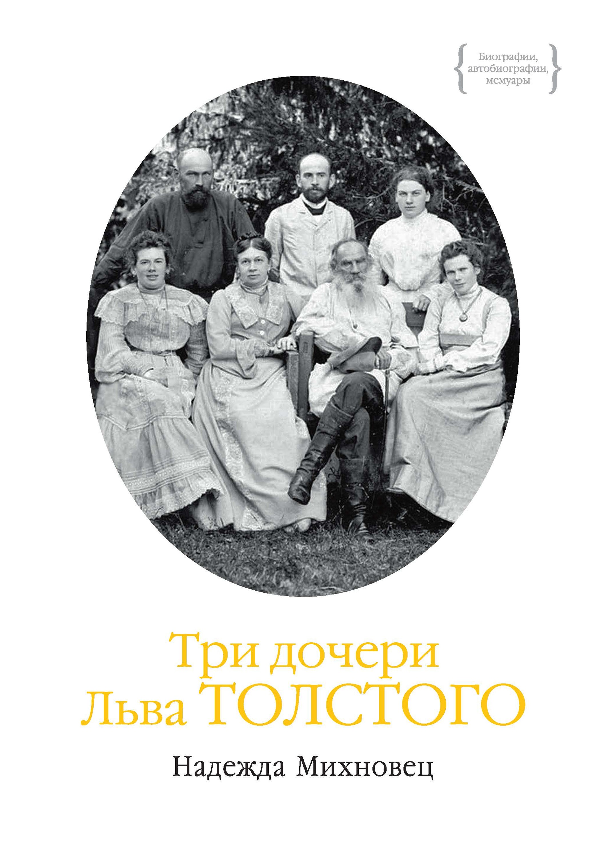Книга Три дочери Льва Толстого из серии , созданная Надежда Михновец, может относится к жанру Биографии и Мемуары. Стоимость электронной книги Три дочери Льва Толстого с идентификатором 46576597 составляет 244.30 руб.