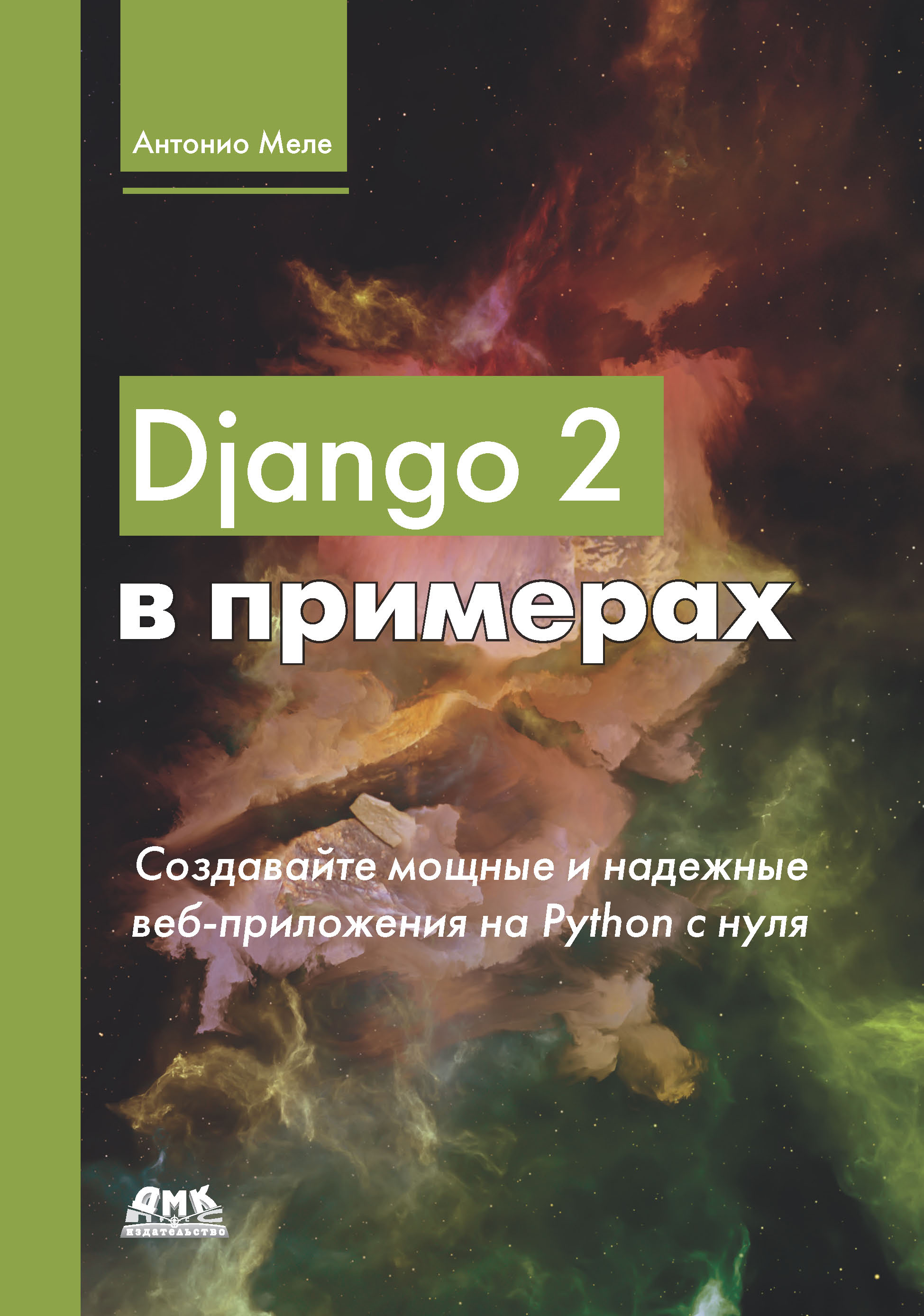 Книга  Django 2 в примерах созданная Антонио Меле, Д. В. Плотникова может относится к жанру зарубежная компьютерная литература, интернет, программирование. Стоимость электронной книги Django 2 в примерах с идентификатором 48411199 составляет 749.00 руб.