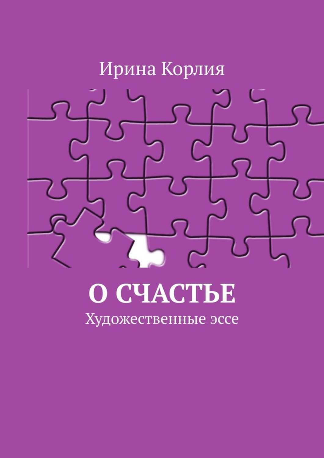 Книга О счастье. Художественные эссе из серии , созданная Ирина Корлия, может относится к жанру Общая психология, Философия, Современная русская литература. Стоимость электронной книги О счастье. Художественные эссе с идентификатором 48416592 составляет 120.00 руб.