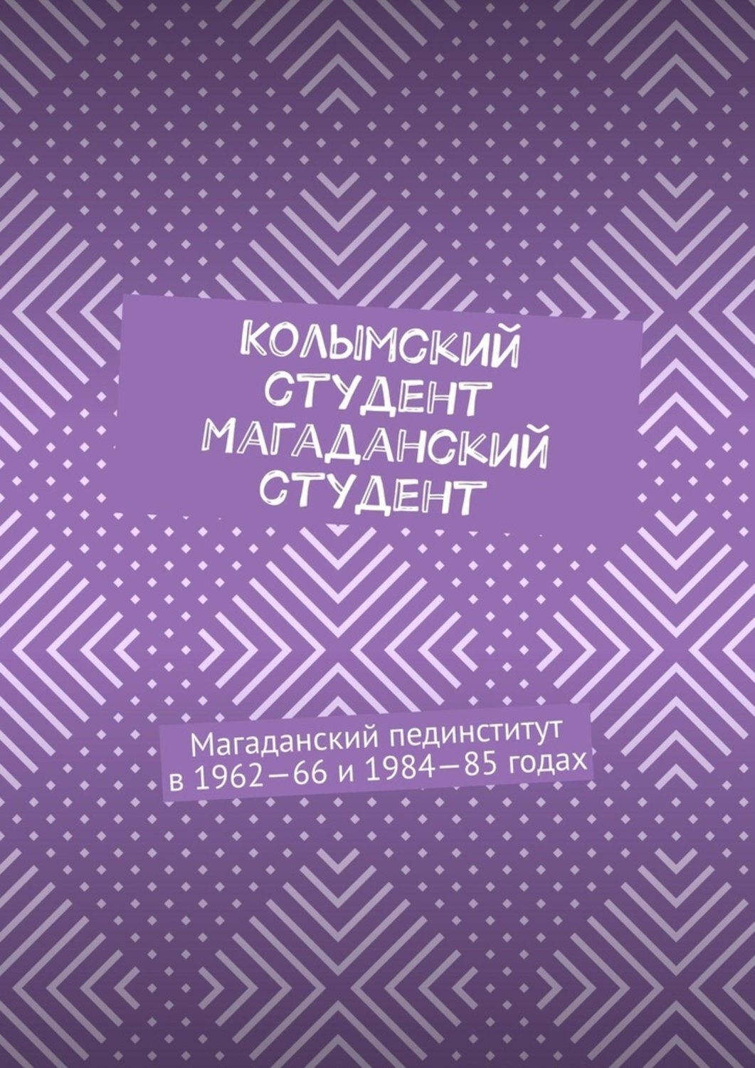 Книга Колымский студент. Магаданский студент. Магаданский пединститут в 1962—66 и 1984—85 годах из серии , созданная Евгений Крашенинников, может относится к жанру Историческая фантастика, Биографии и Мемуары. Стоимость электронной книги Колымский студент. Магаданский студент. Магаданский пединститут в 1962—66 и 1984—85 годах с идентификатором 48448795 составляет 100.00 руб.