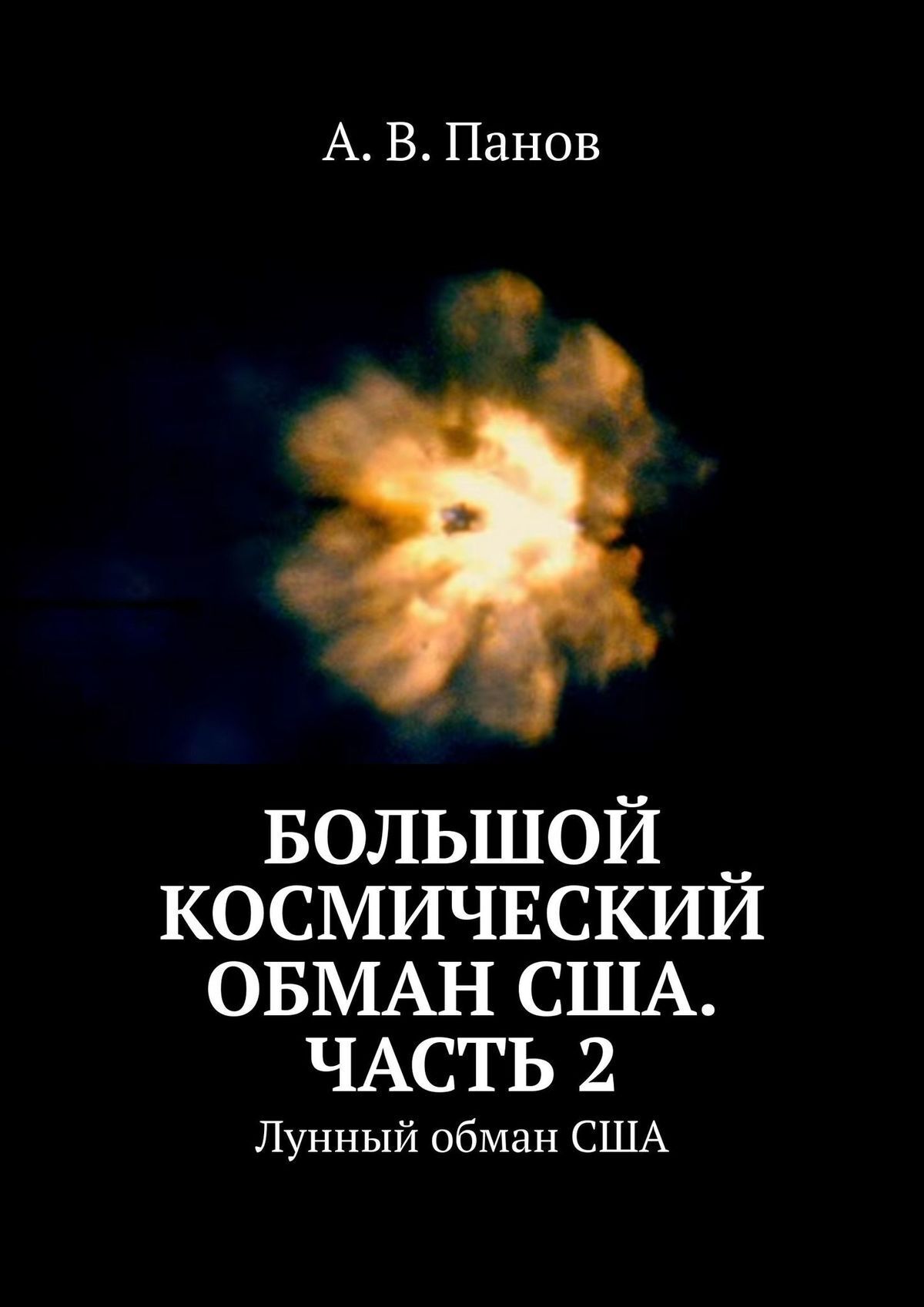 Книга Большой космический обман США. Часть 2. Лунный обман США из серии , созданная А. Панов, может относится к жанру Публицистика: прочее, Критика. Стоимость электронной книги Большой космический обман США. Часть 2. Лунный обман США с идентификатором 48479290 составляет 100.00 руб.