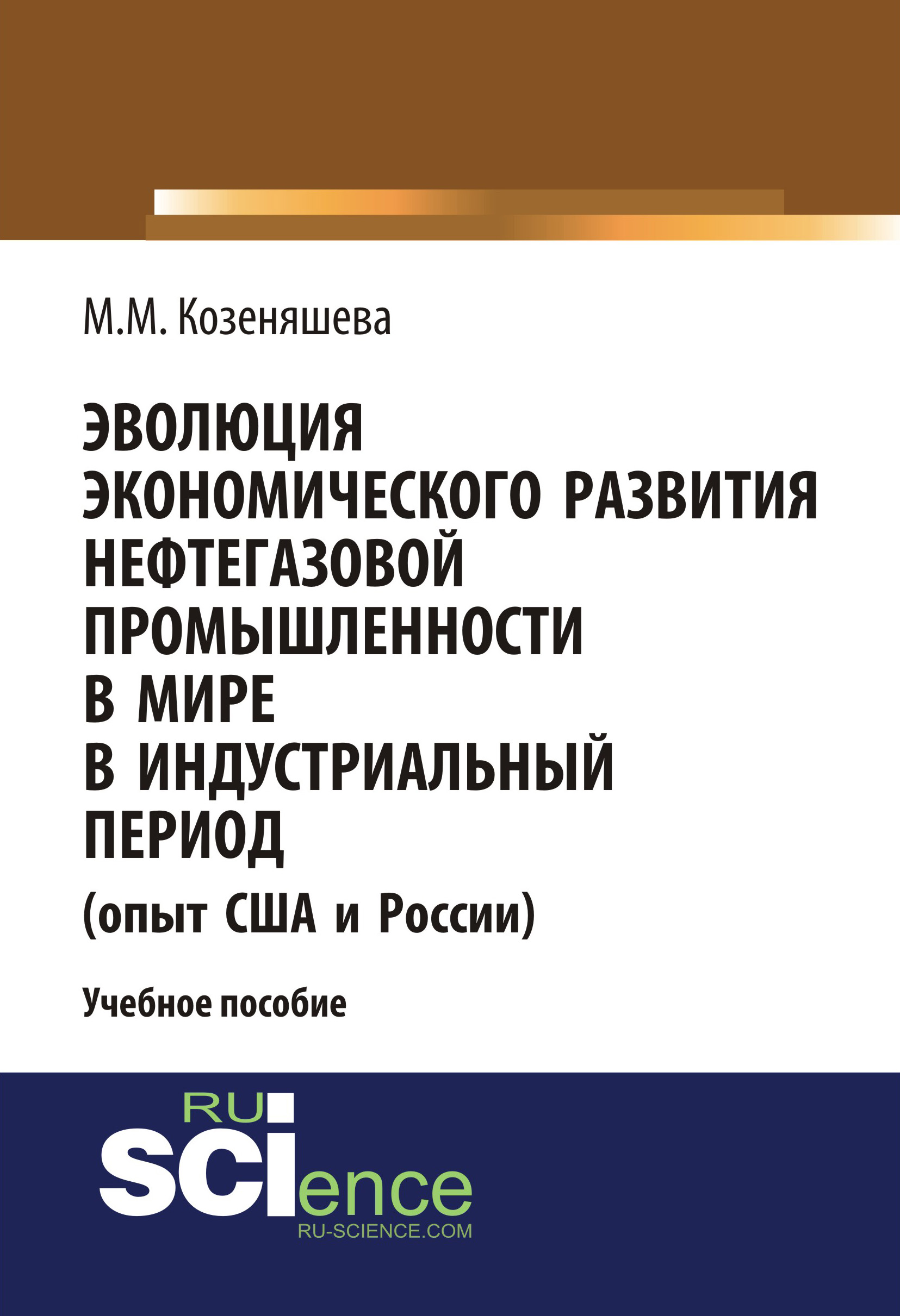 Эволюция экономического развития нефтегазовой промышленности в мире в индустриальный период (опыт США и России)
Эволюция экономического развития нефтегазовой промышленности в мире в индустриальный период (опыт США и России)