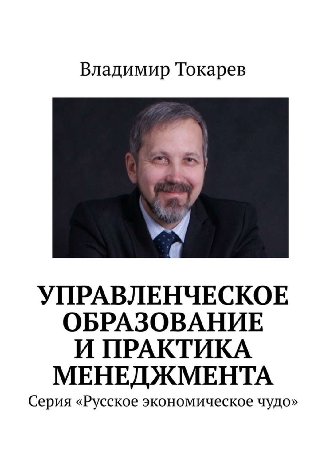 Книга Управленческое образование и практика менеджмента. Серия «Русское экономическое чудо» из серии , созданная Владимир Токарев, может относится к жанру Руководства, Критика, О бизнесе популярно, Общая психология. Стоимость электронной книги Управленческое образование и практика менеджмента. Серия «Русское экономическое чудо» с идентификатором 48711091 составляет 80.00 руб.