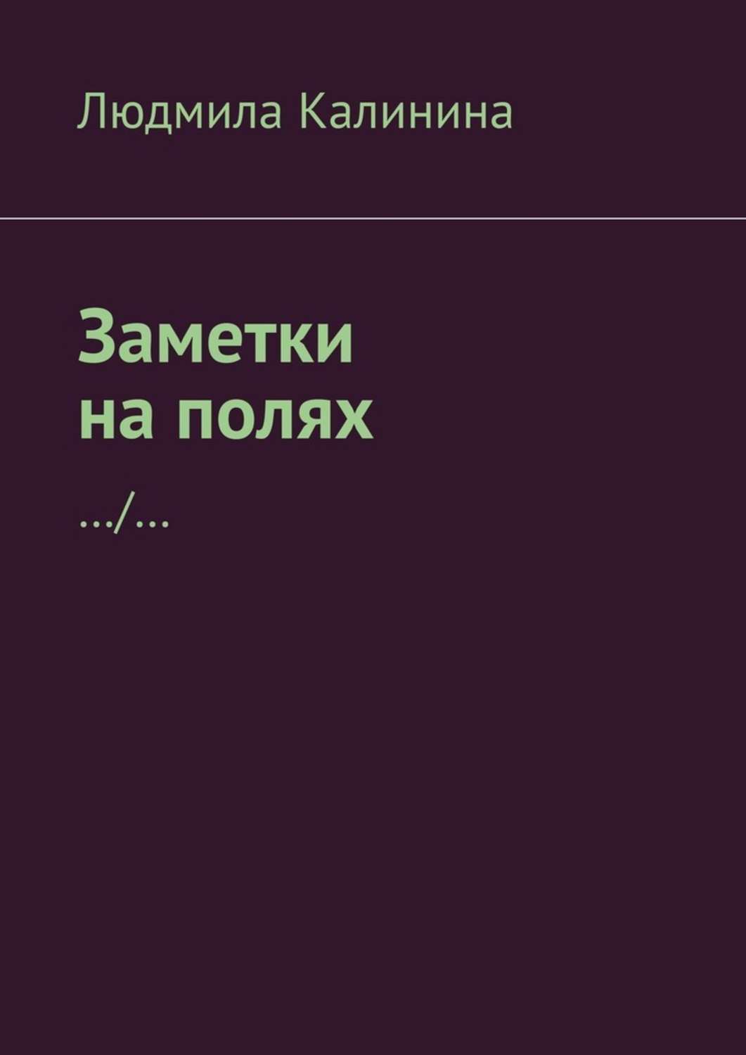 Книга  Заметки на полях созданная Людмила Калинина может относится к жанру общая психология, просто о бизнесе. Стоимость электронной книги Заметки на полях с идентификатором 48781898 составляет 200.00 руб.