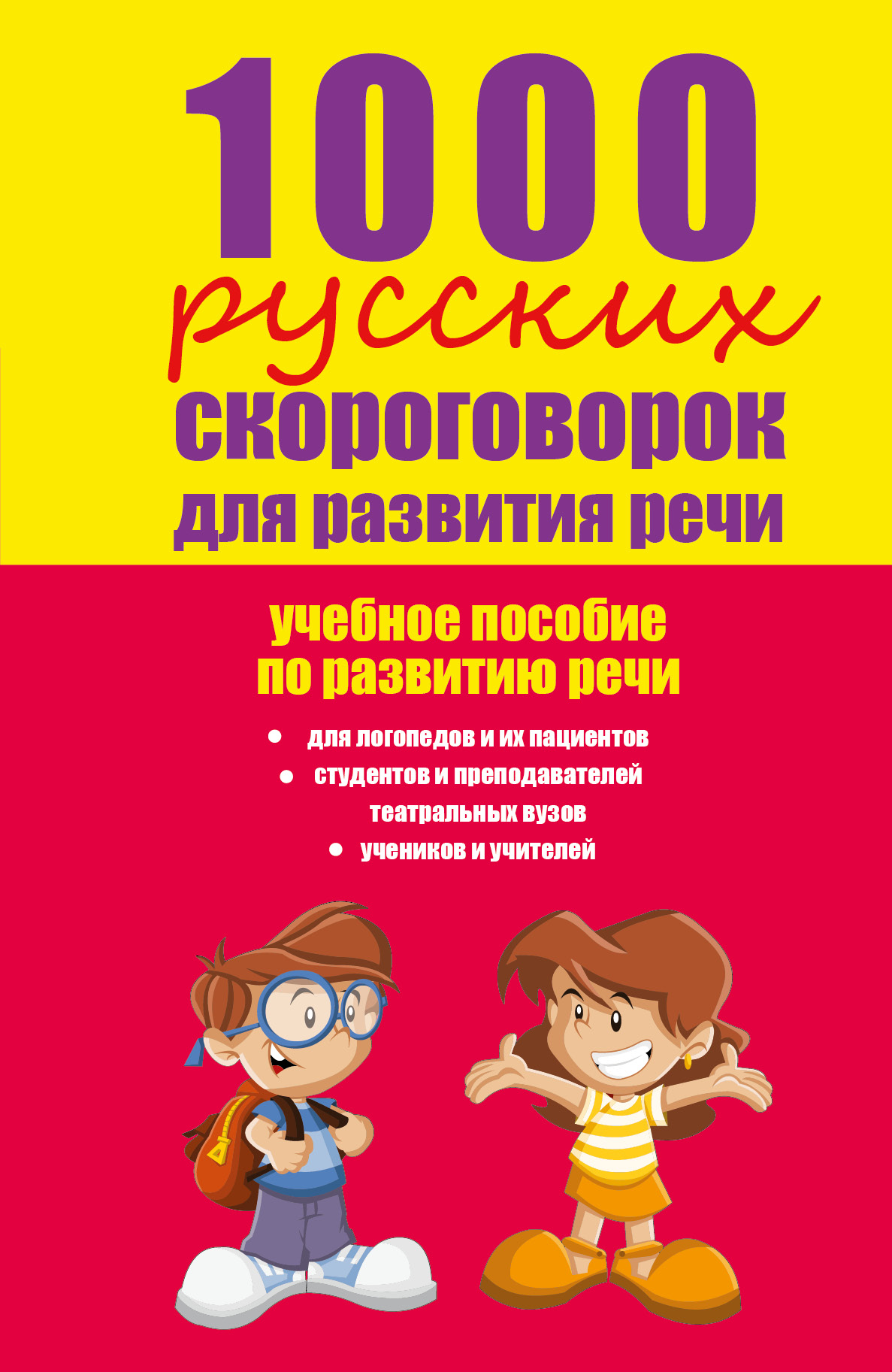 1000русских скороговорок для развития речи: учебное пособие