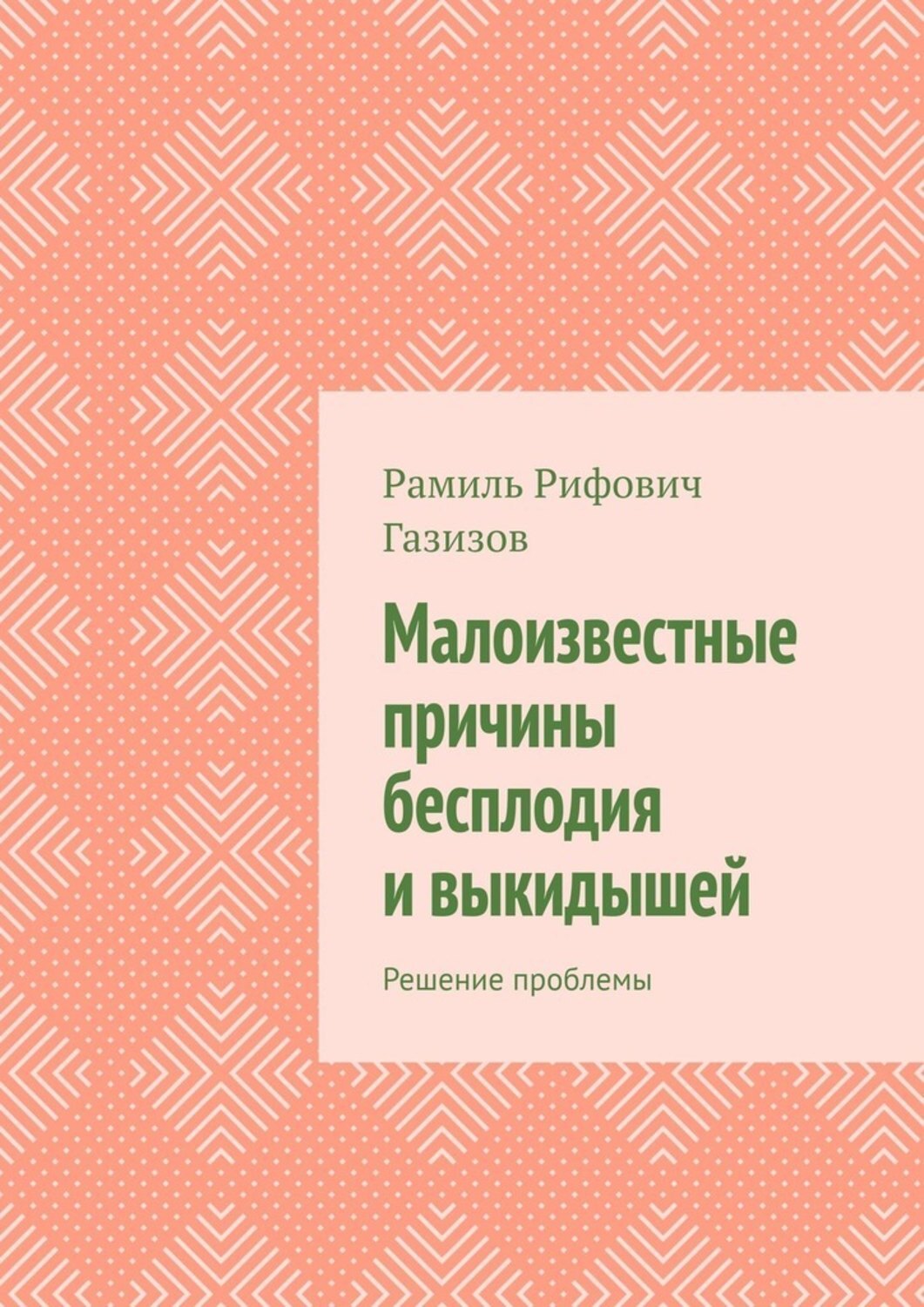 Книга Малоизвестные причины бесплодия и выкидышей. Решение проблемы из серии , созданная Рамиль Газизов, может относится к жанру Общая психология, Здоровье. Стоимость электронной книги Малоизвестные причины бесплодия и выкидышей. Решение проблемы с идентификатором 48896899 составляет 120.00 руб.