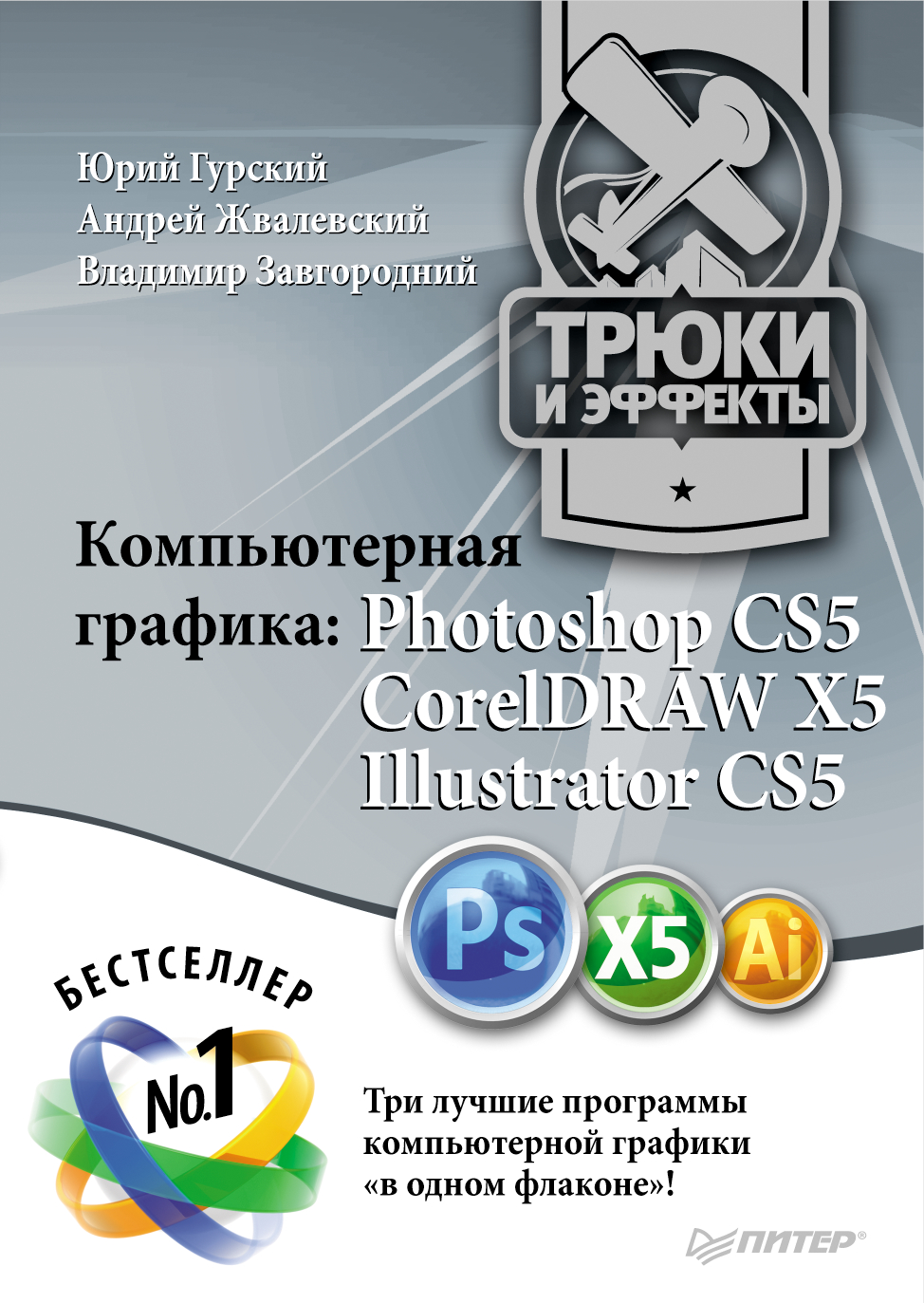 Компьютерная графика. Photoshop CS5, CorelDRAW X5, Illustrator CS5. Трюки и эффекты