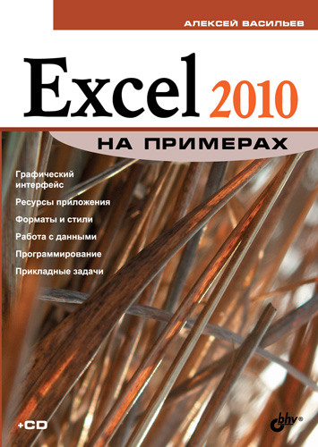 Книга На примерах Excel 2010 на примерах созданная Алексей Васильев может относится к жанру программы, прочая образовательная литература. Стоимость электронной книги Excel 2010 на примерах с идентификатором 4991892 составляет 175.00 руб.