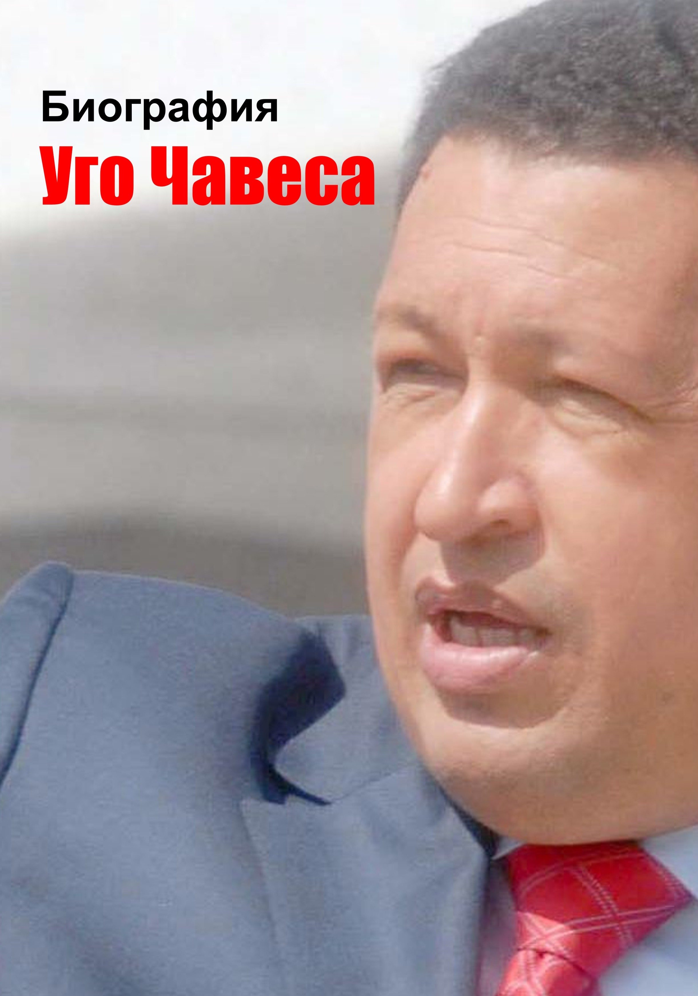 Книга Биография Уго Чавеса из серии , созданная Илья Мельников, может относится к жанру Биографии и Мемуары. Стоимость электронной книги Биография Уго Чавеса с идентификатором 4992191 составляет 24.95 руб.