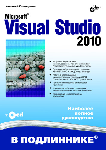 Книга В подлиннике. Наиболее полное руководство Microsoft Visual Studio 2010 созданная Алексей Голощапов может относится к жанру базы данных, программирование, программы, руководства. Стоимость электронной книги Microsoft Visual Studio 2010 с идентификатором 4999793 составляет 279.00 руб.