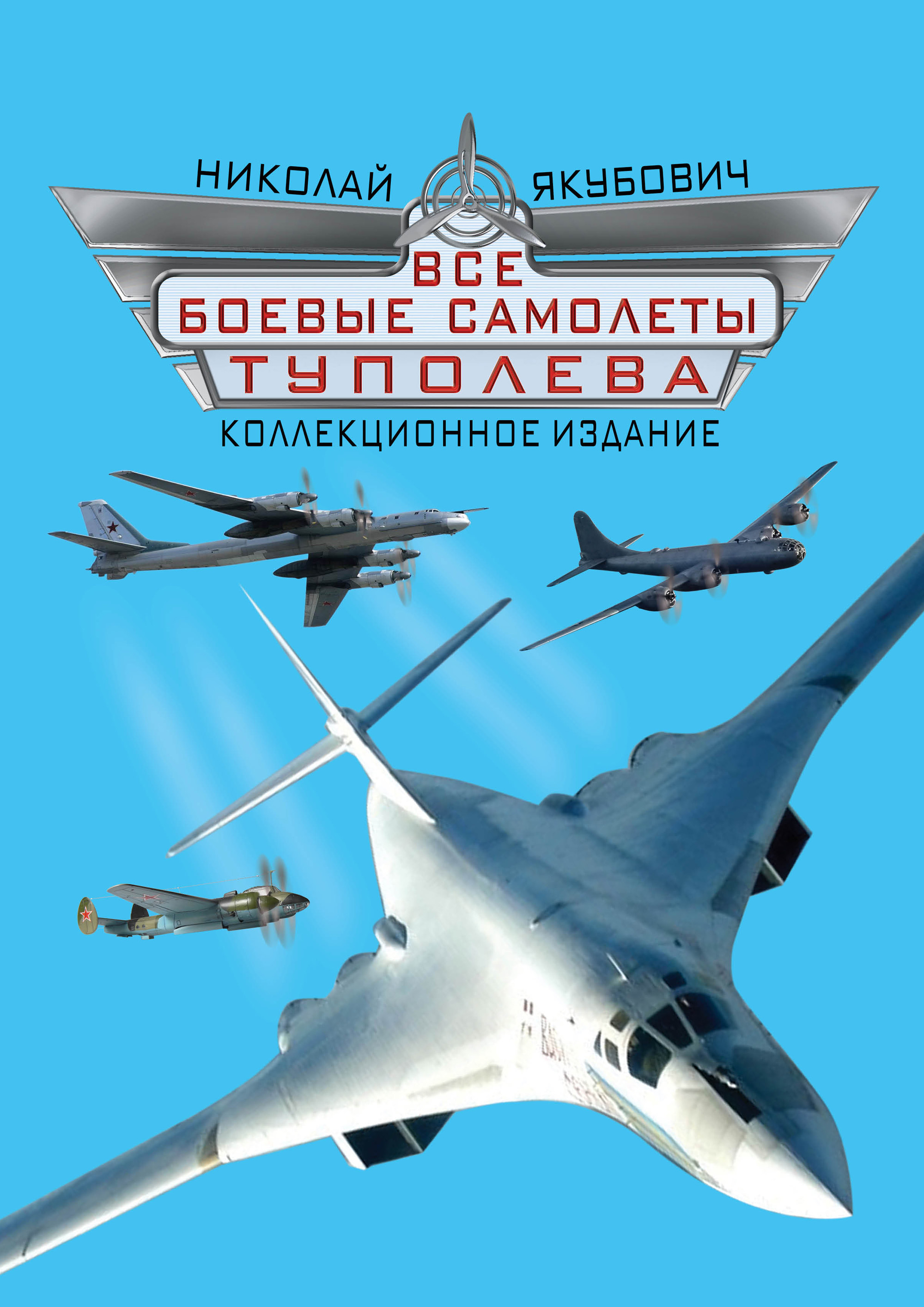 Все боевые самолеты Туполева. Коллекционное издание