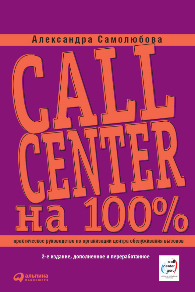 Книга Call Center на 100%: Практическое руководство по организации Центра обслуживания вызовов из серии , созданная Александра Самолюбова, может относится к жанру Управление, подбор персонала. Стоимость электронной книги Call Center на 100%: Практическое руководство по организации Центра обслуживания вызовов с идентификатором 5015396 составляет 299.00 руб.