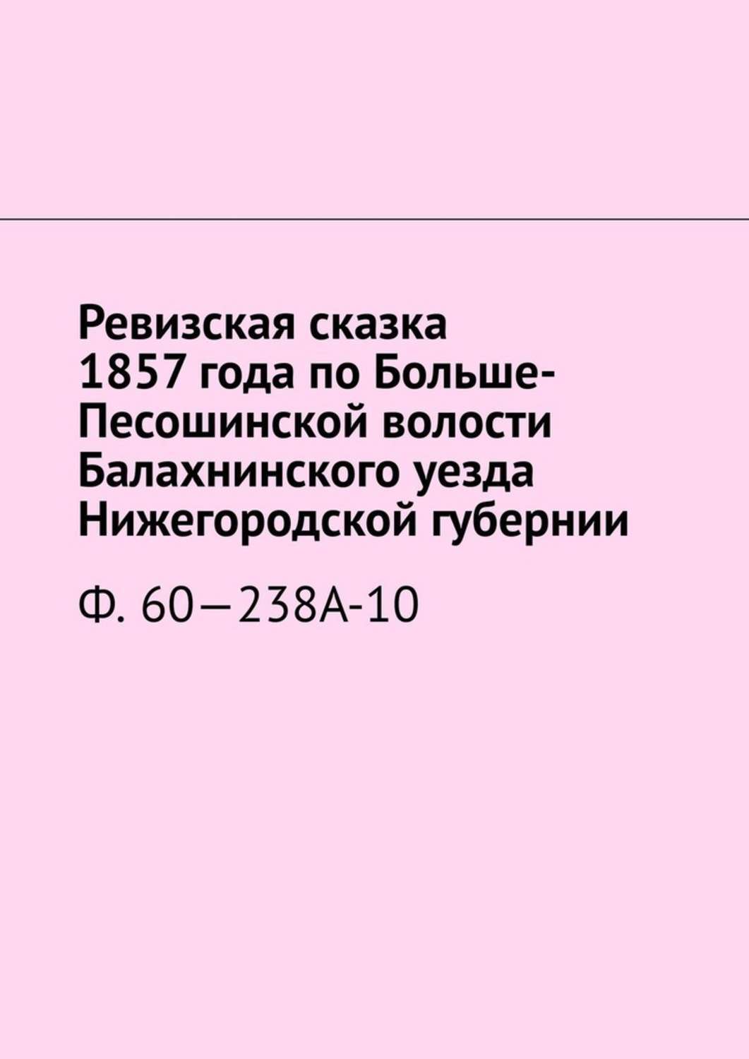 Книга Ревизская сказка 1857 года по Больше-Песошинской волости Балахнинского уезда Нижегородской губернии. Ф. 60—238А-10 из серии , созданная Наталья Козлова, может относится к жанру Справочники, Публицистика: прочее. Стоимость электронной книги Ревизская сказка 1857 года по Больше-Песошинской волости Балахнинского уезда Нижегородской губернии. Ф. 60—238А-10 с идентификатором 50173598 составляет 488.00 руб.