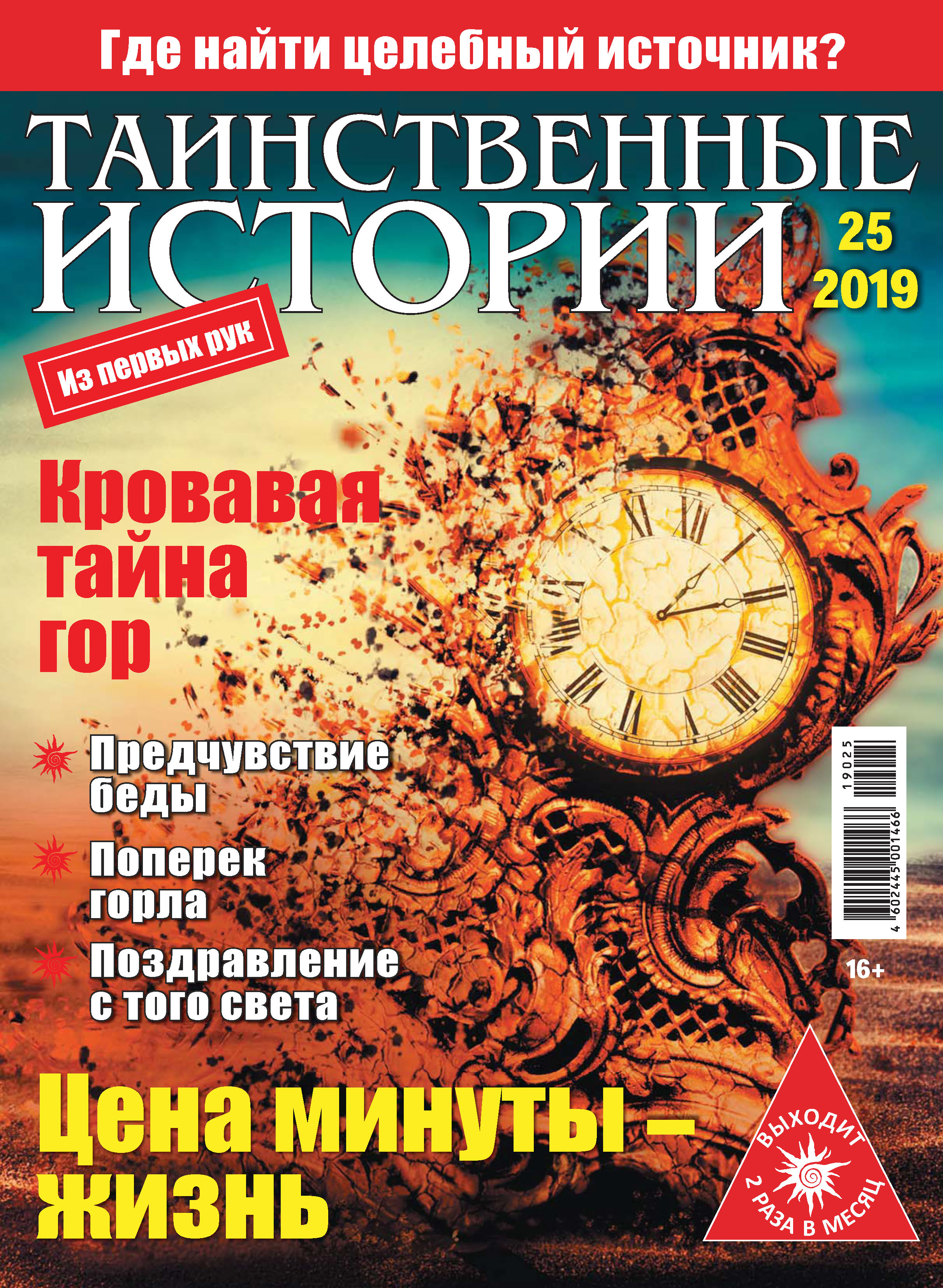 Таинственные истории №25/2019