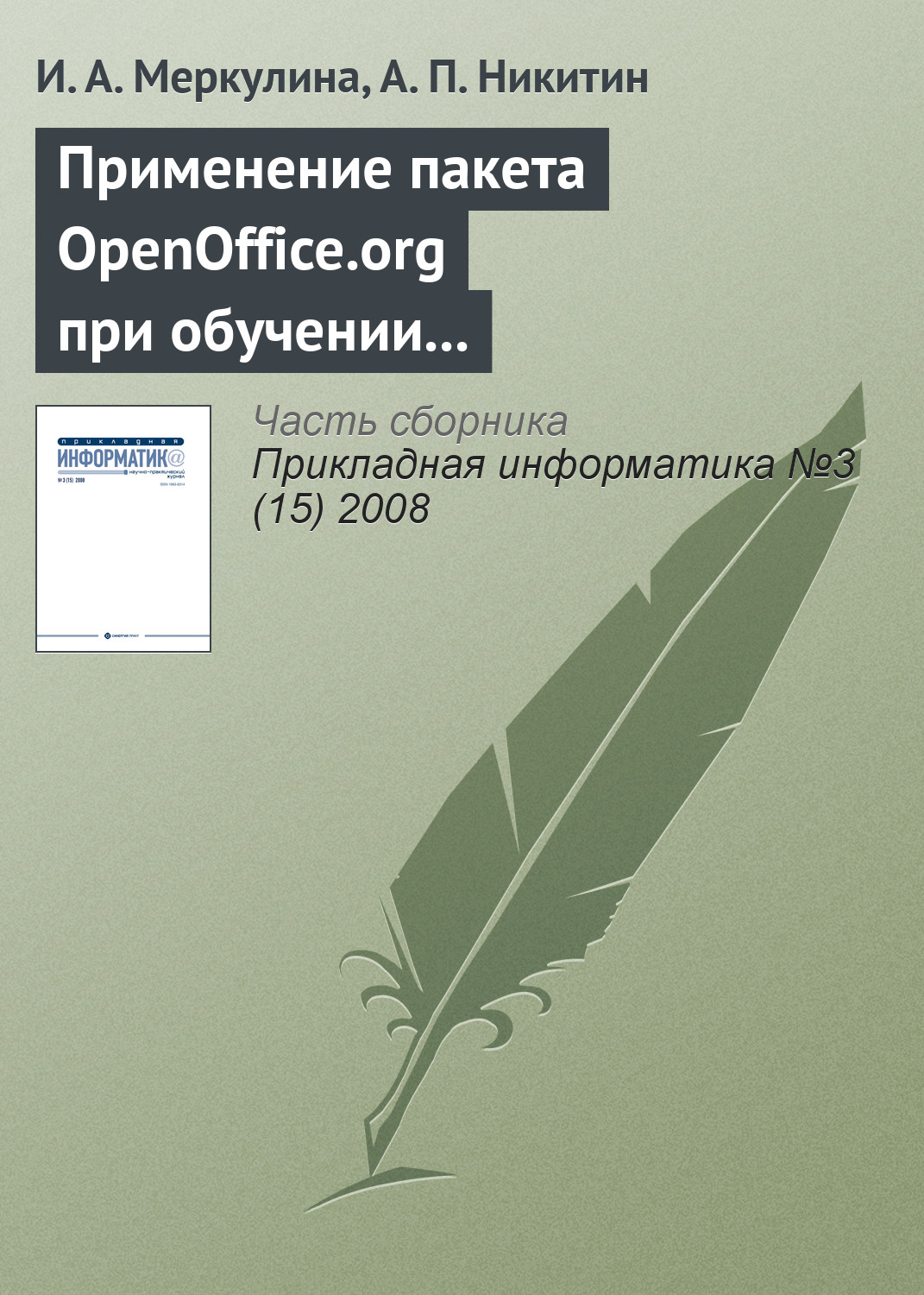 Применение пакета OpenOffice.org при обучении методам экономического анализа