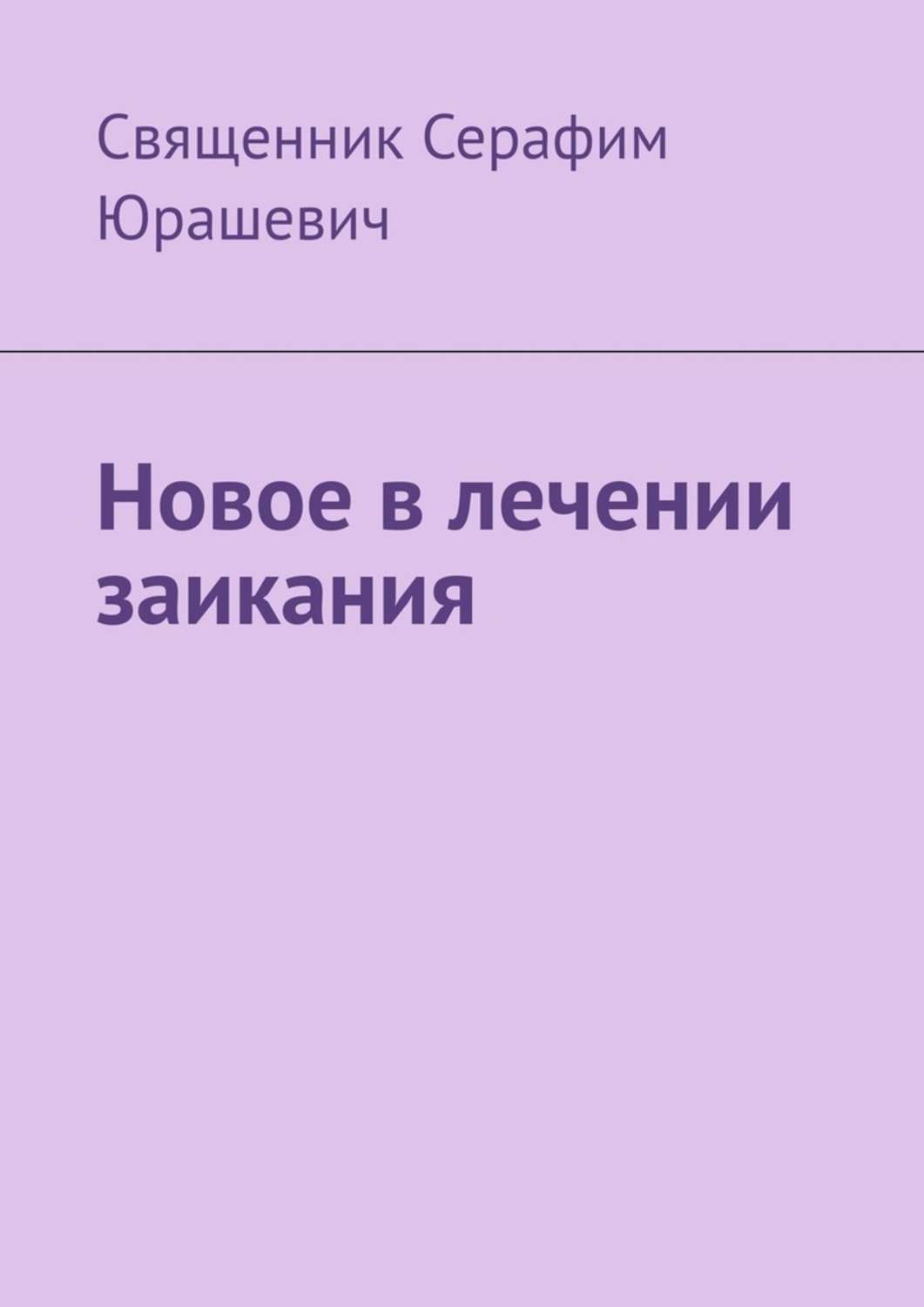 Книга Новое в лечении заикания из серии , созданная  Священник Серафим Юрашевич, может относится к жанру Здоровье, Медицина, Общая психология. Стоимость электронной книги Новое в лечении заикания с идентификатором 50284295 составляет 76.00 руб.