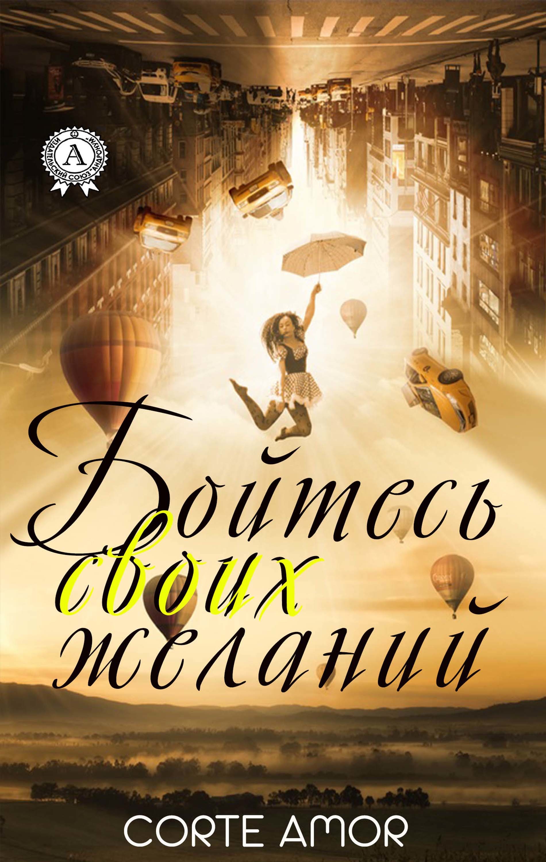 Бойтесь своих желаний
Бойтесь своих желаний