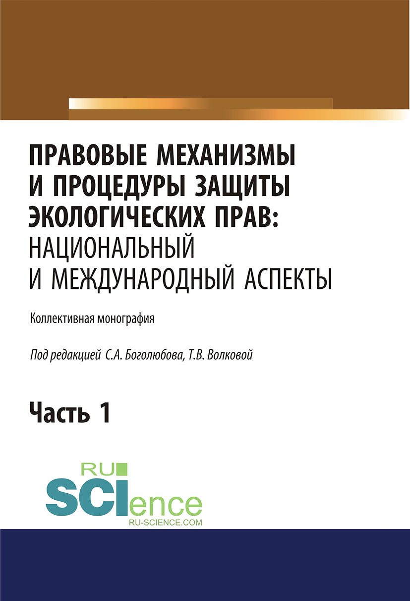 Правовые механизмы и процедуры защиты экологических прав: национальный и международный аспекты. Часть 1
Правовые механизмы и процедуры защиты экологических прав: национальный и международный аспекты. Часть 1
