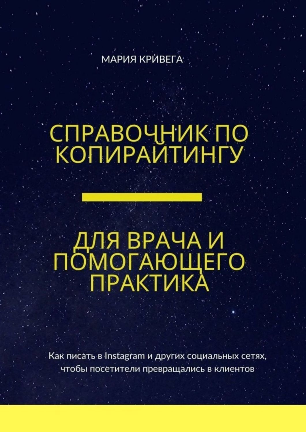 Книга  Справочник по копирайтингу для врача и помогающего практика созданная Мария Кривега может относится к жанру просто о бизнесе, руководства. Стоимость электронной книги Справочник по копирайтингу для врача и помогающего практика с идентификатором 51847898 составляет 490.00 руб.