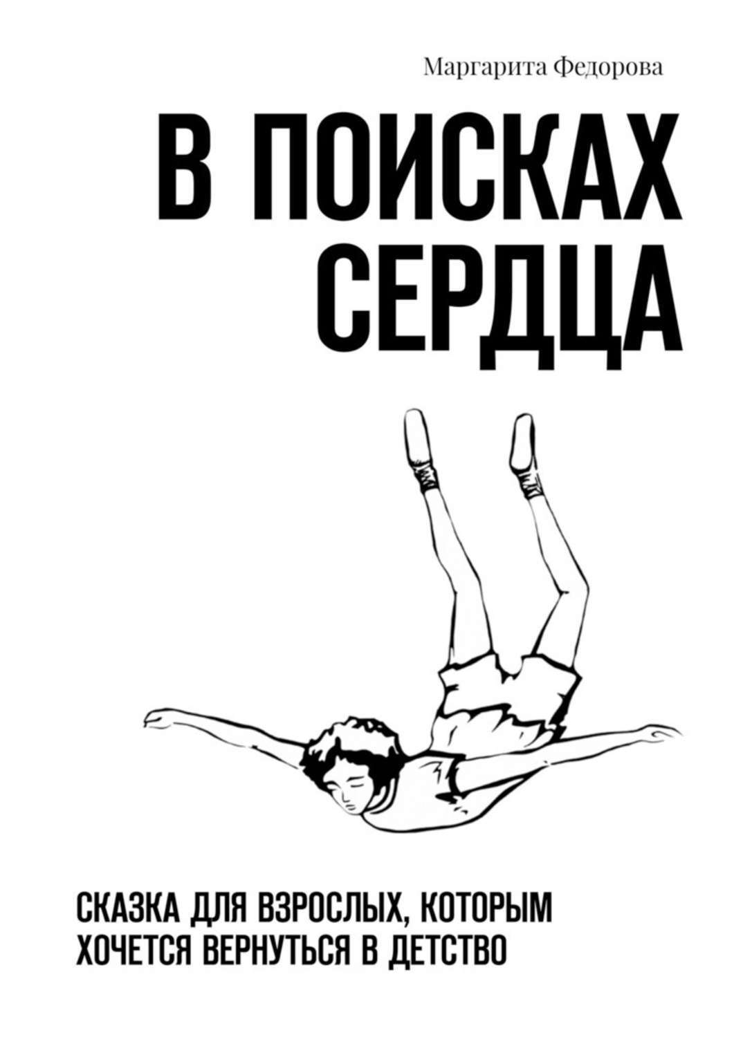 В поисках сердца. Сказка для взрослых, которым хочется вернуться в детство