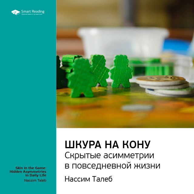 Краткое содержание книги: Шкура на кону. Скрытые асимметрии в повседневной жизни. Нассим Талеб