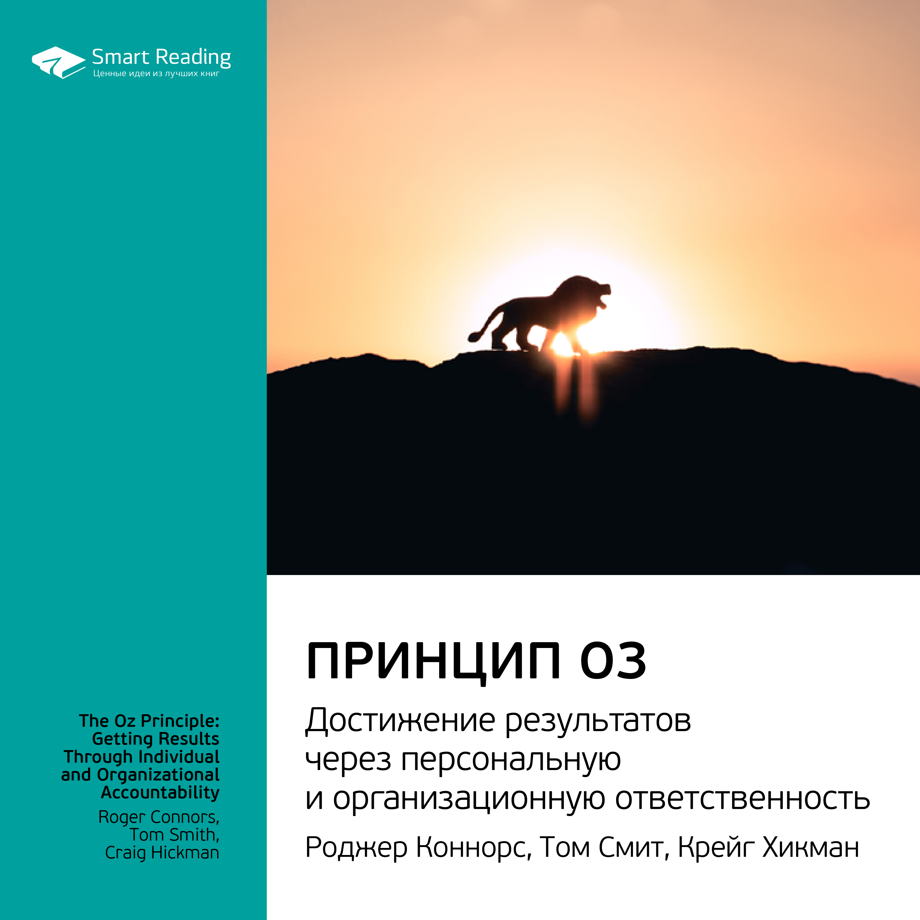 Краткое содержание книги: Принцип Оз. Достижение результатов через персональную и организационную ответственность. Роджер Коннорс, Том Смит, Крейг Хикман