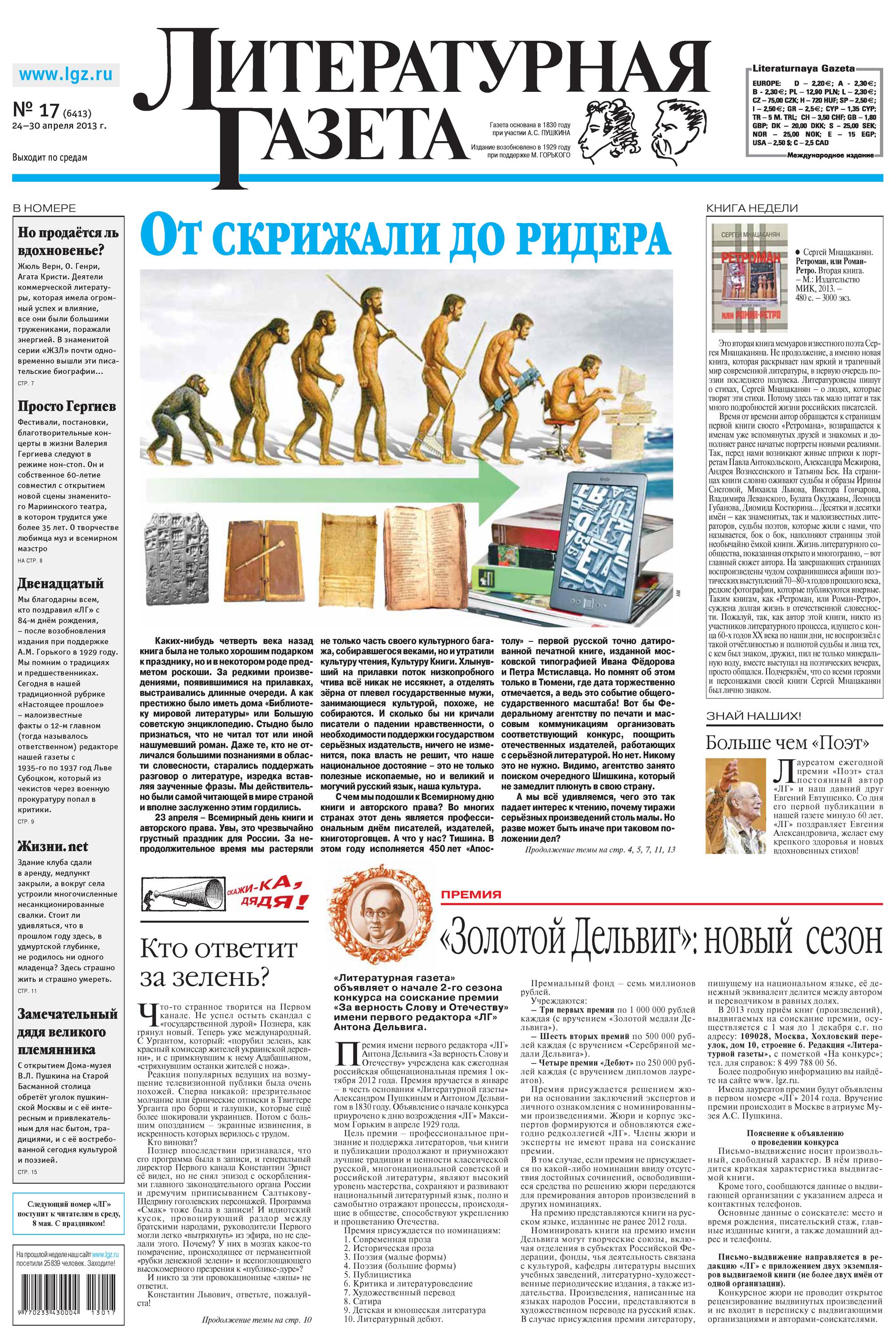 Литературная газета №17 (6413) 2013