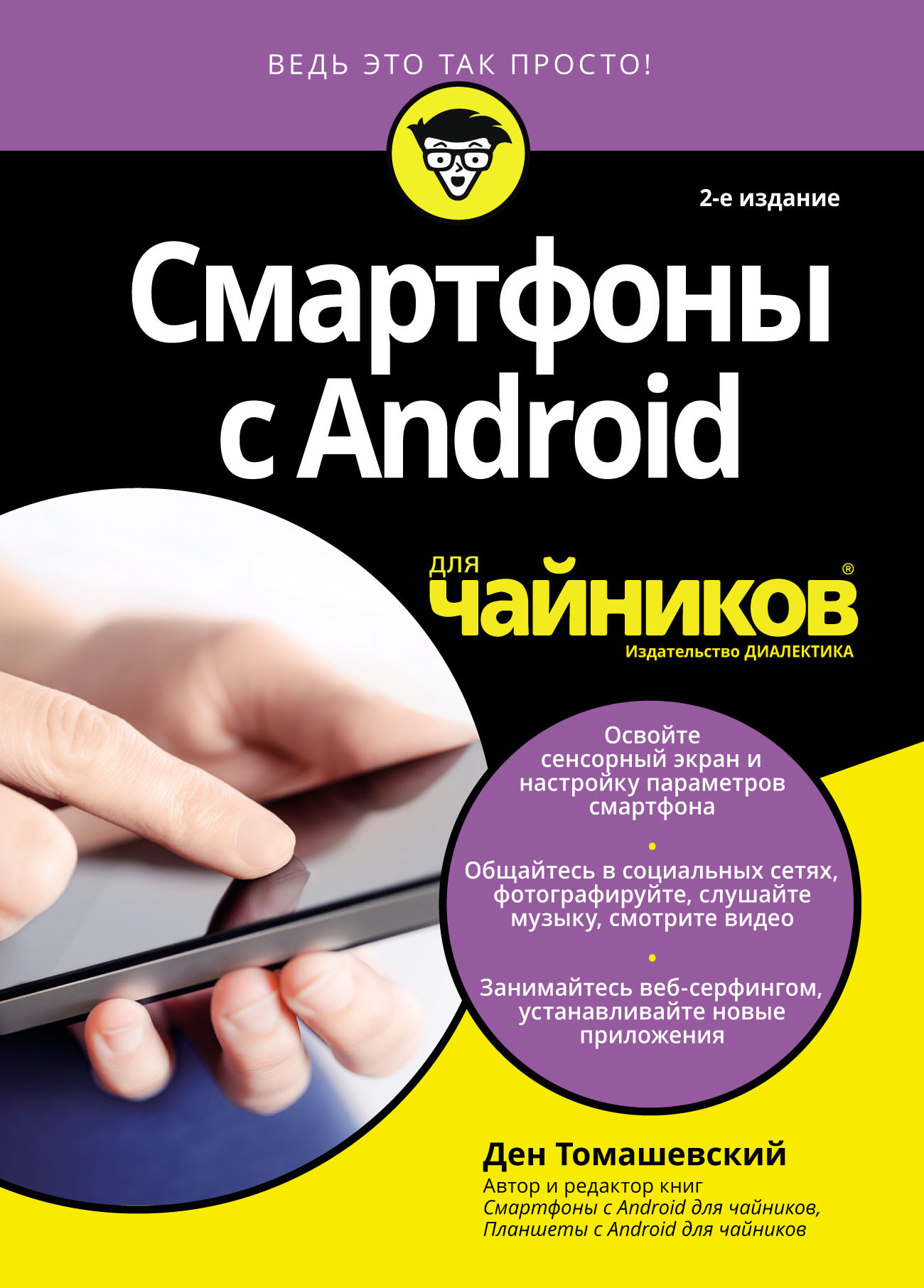 Книга  Смартфоны с Android для чайников созданная Ден Томашевский может относится к жанру интернет, ОС и сети, программы, самоучители. Стоимость электронной книги Смартфоны с Android для чайников с идентификатором 54816995 составляет 800.00 руб.