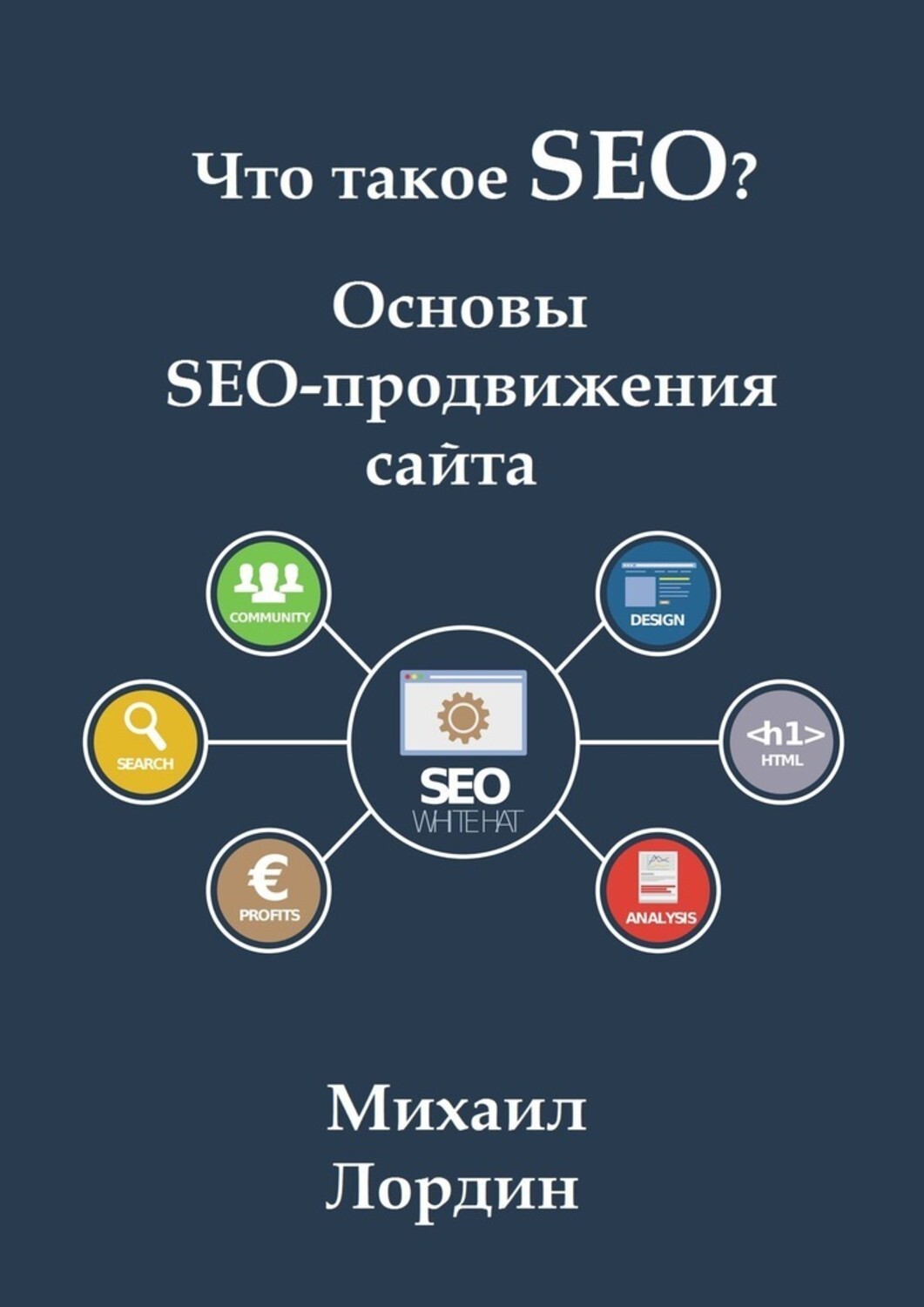 Книга  Что такое SEO? Основы SEO-продвижения сайта созданная Михаил Лордин может относится к жанру книги о компьютерах, просто о бизнесе. Стоимость электронной книги Что такое SEO? Основы SEO-продвижения сайта с идентификатором 55079694 составляет 120.00 руб.