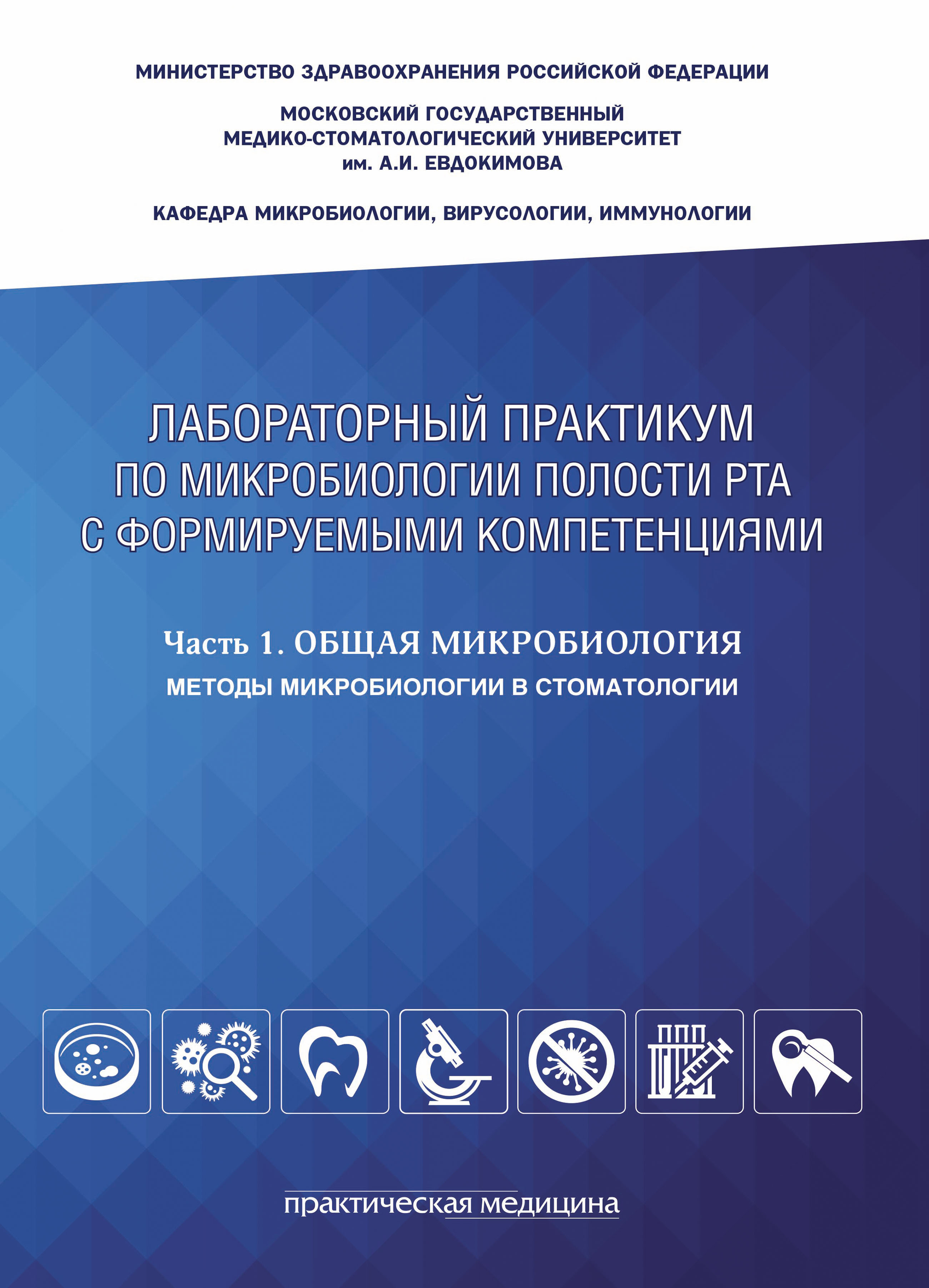 Лабораторный практикум по микробиологии полости рта с формируемыми компетенциями. Часть 1. Общая микробиология. Методы микробиологии в стоматологии
Лабораторный практикум по микробиологии полости рта с формируемыми компетенциями. Часть 1. Общая микробиология. Методы микробиологии в стоматологии