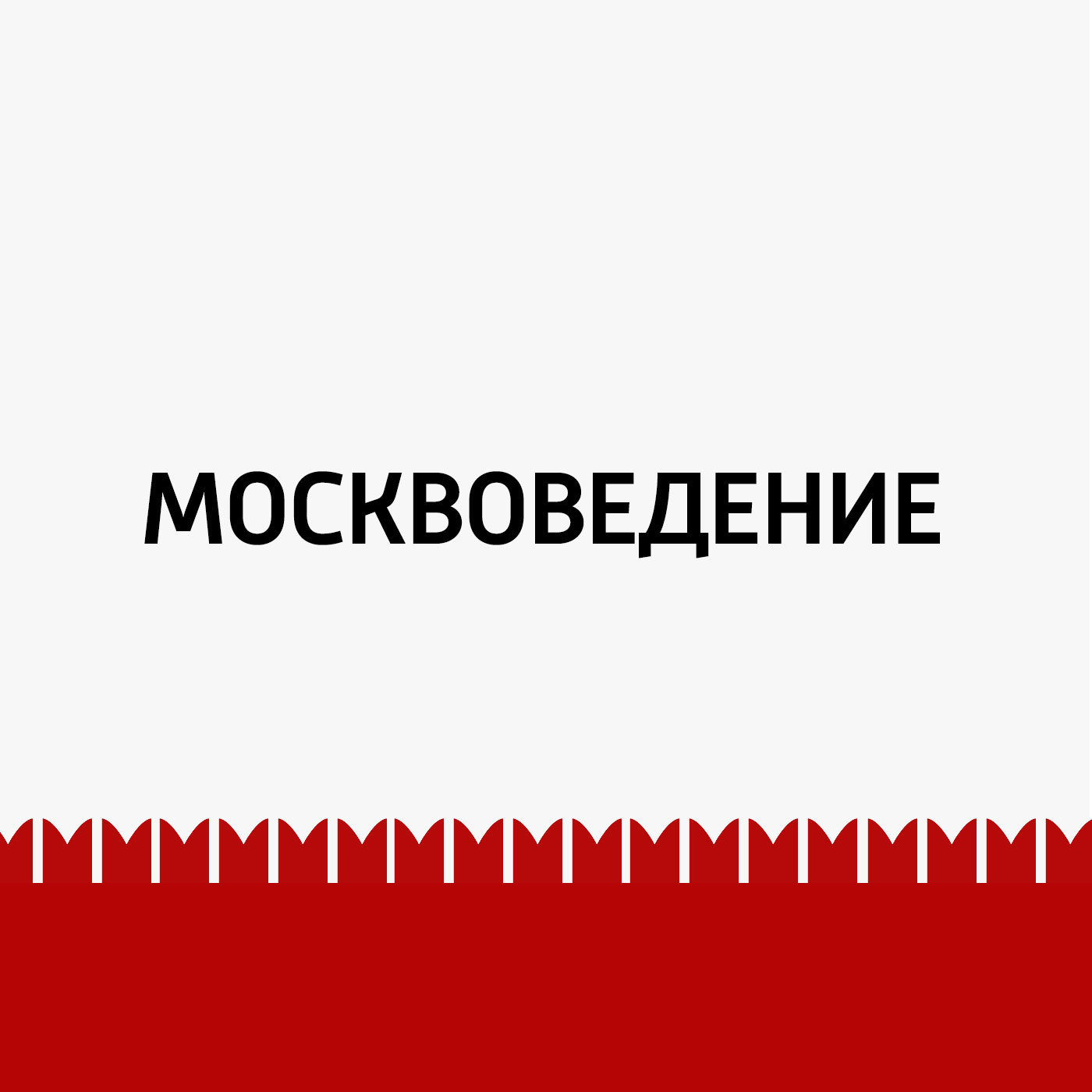 Пречистенка и Остоженка. Часть 1