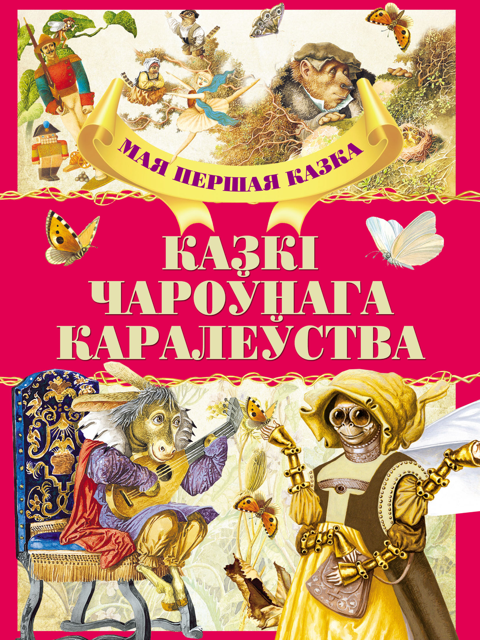 Казкі чароўнага каралеўства