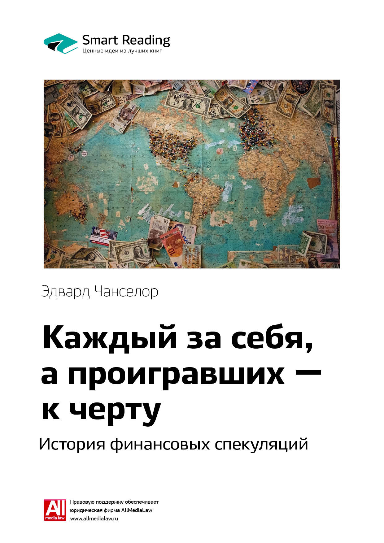 Краткое содержание книги: Каждый за себя, а проигравших – к черту. История финансовых спекуляций. Эдвард Чанселор