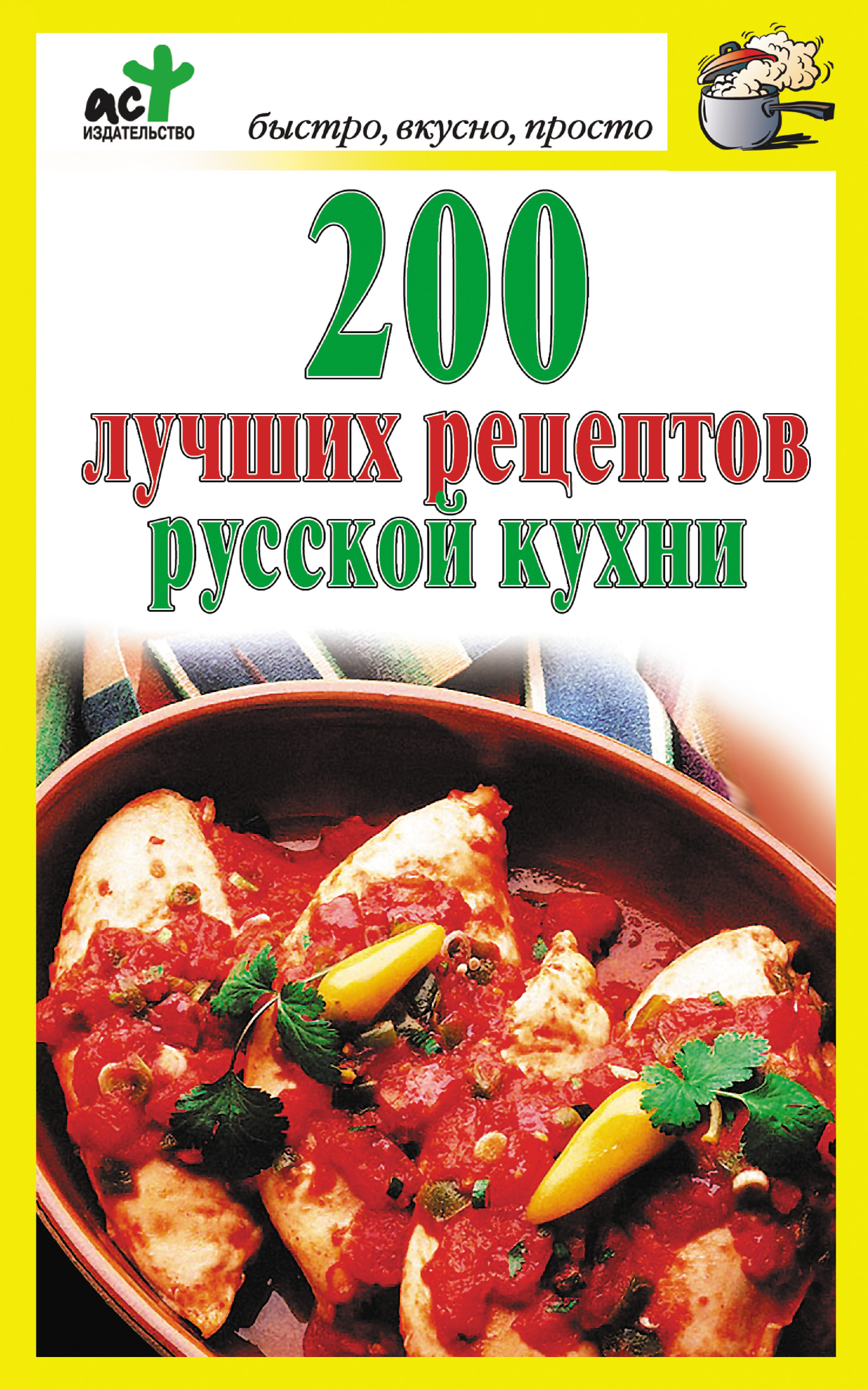200лучших рецептов русской кухни