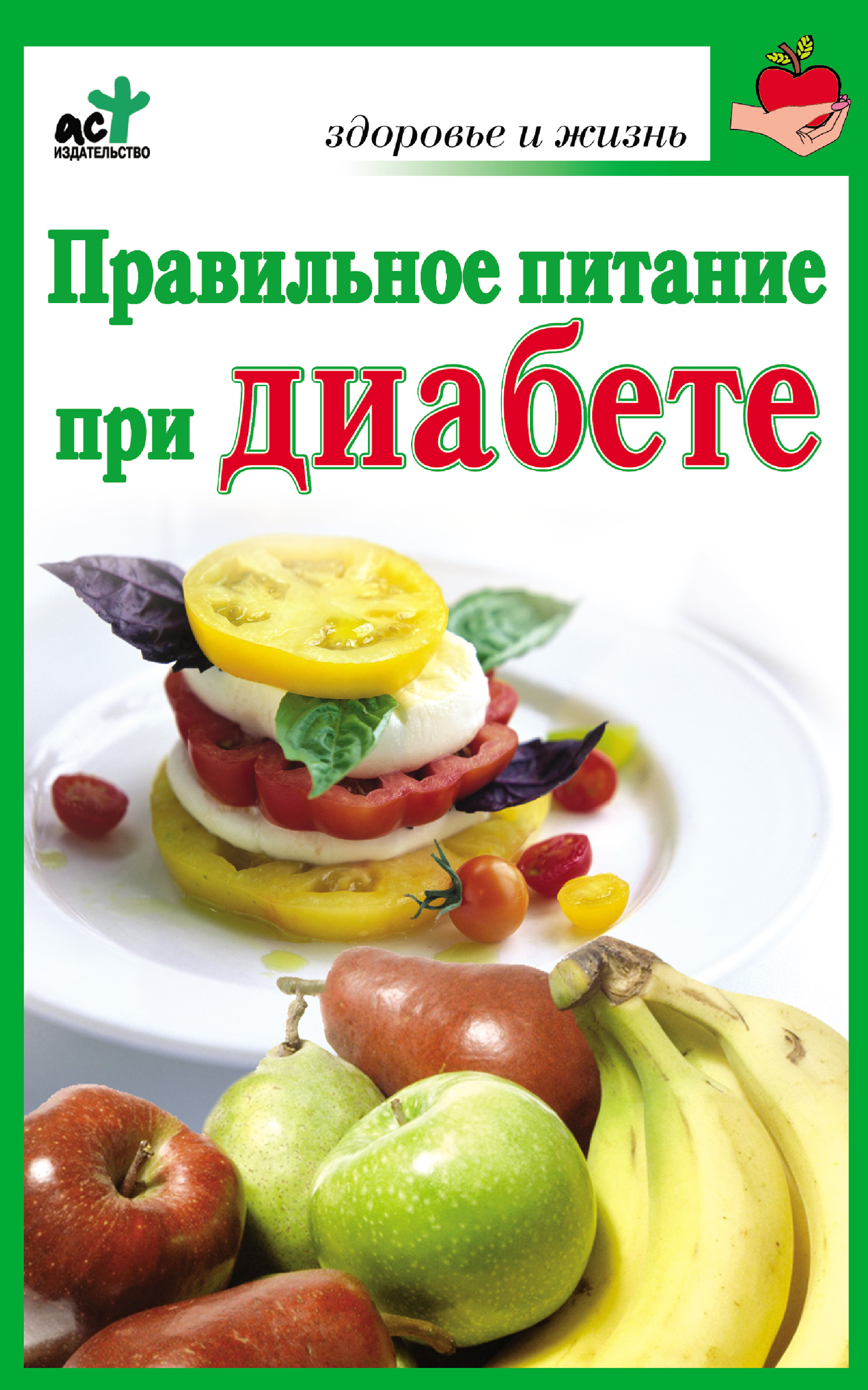 Книга Правильное питание при диабете из серии , созданная Ирина Милюкова, может относится к жанру Здоровье, Кулинария. Стоимость электронной книги Правильное питание при диабете с идентификатором 5809792 составляет 14.99 руб.