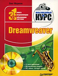 Книга  Dreamweaver. Мультимедийный курс созданная Олег Мединов может относится к жанру интернет, программы. Стоимость электронной книги Dreamweaver. Мультимедийный курс с идентификатором 584195 составляет 59.00 руб.