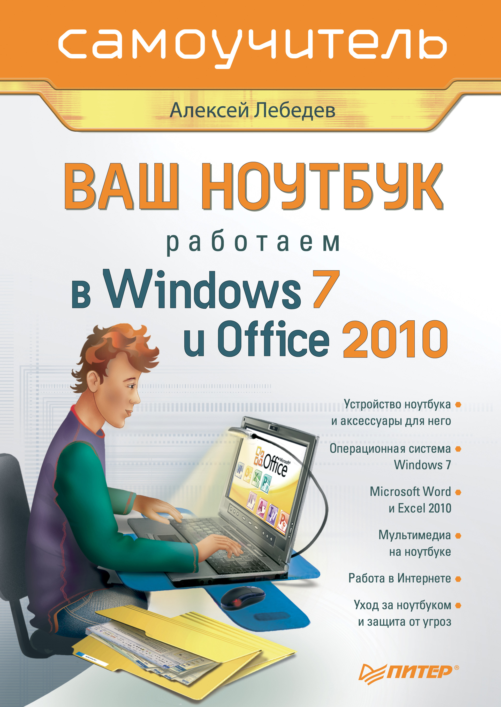 Книга  Ваш ноутбук. Работаем в Windows 7 и Office 2010. Самоучитель созданная Алексей Лебедев может относится к жанру компьютерное железо, ОС и сети. Стоимость электронной книги Ваш ноутбук. Работаем в Windows 7 и Office 2010. Самоучитель с идентификатором 586495 составляет 59.00 руб.