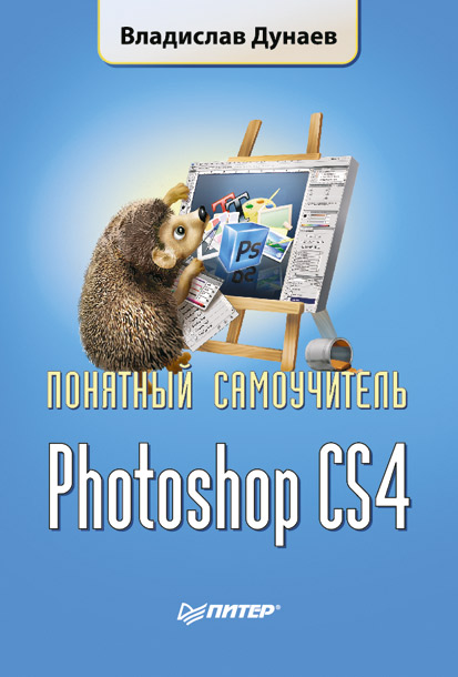 Книга Понятный самоучитель Photoshop CS4 созданная Владислав Дунаев может относится к жанру программы. Стоимость электронной книги Photoshop CS4 с идентификатором 593495 составляет 59.00 руб.