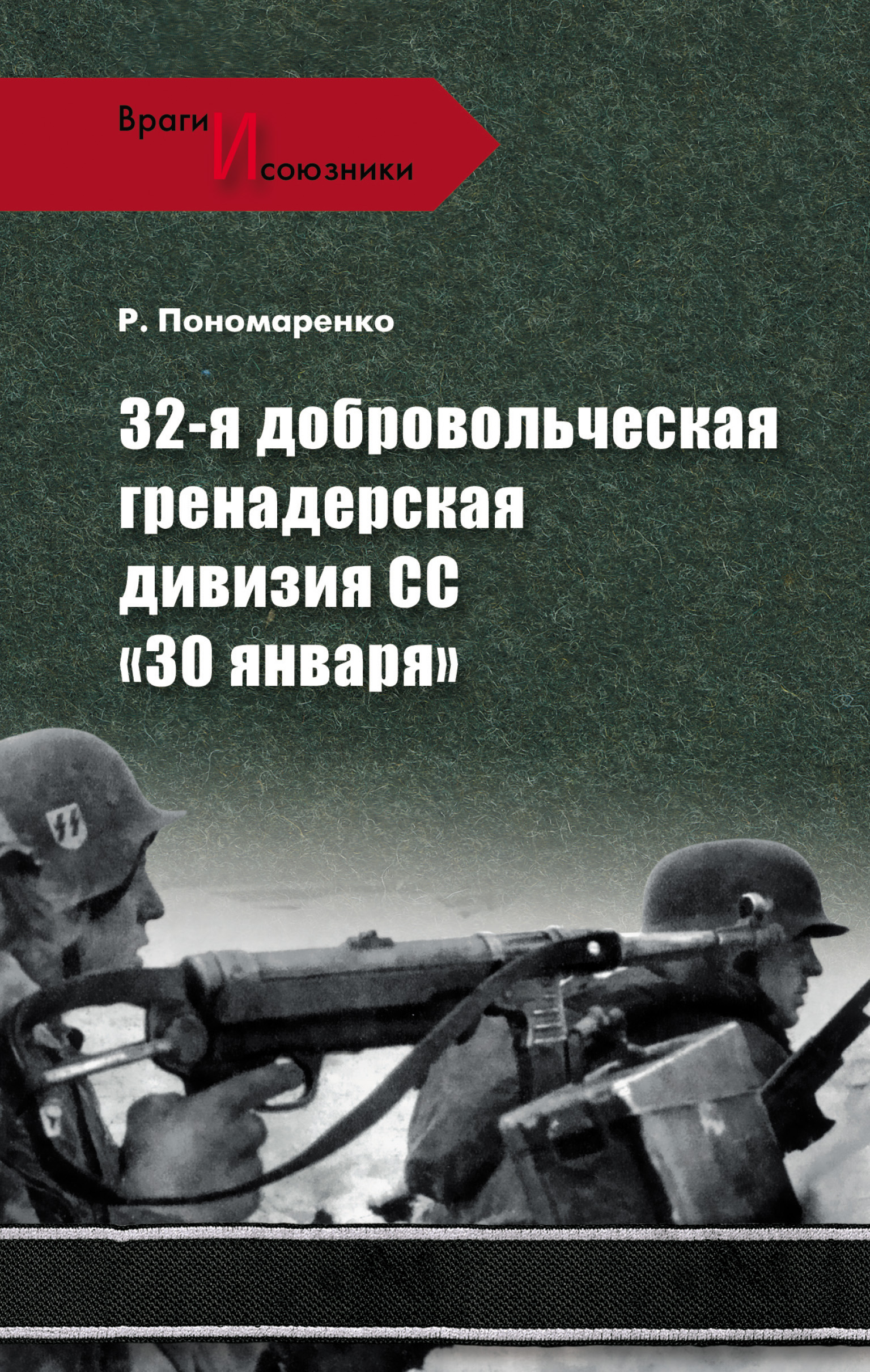 32-я добровольческая гренадерская дивизия СС «30 января»