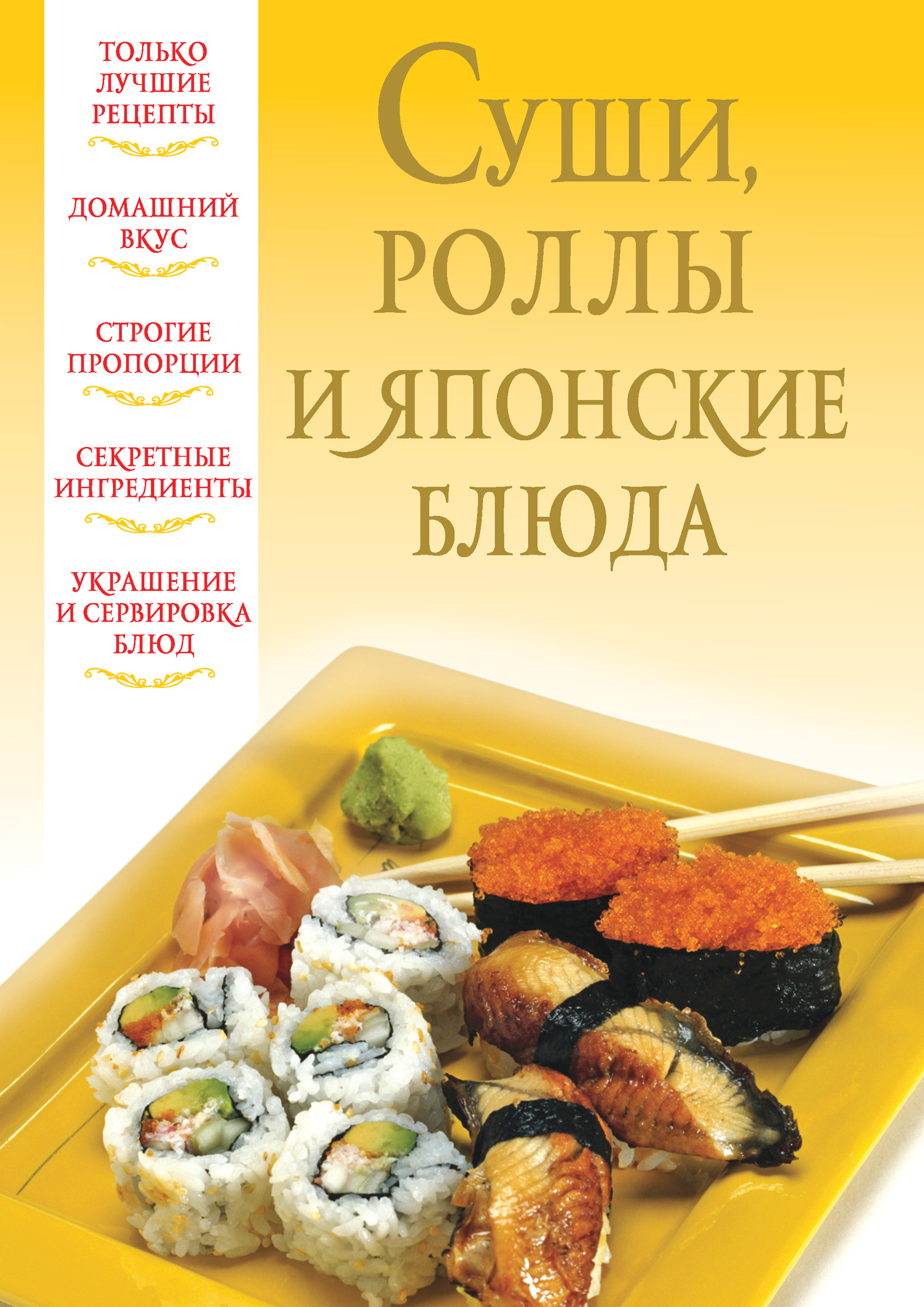 Книга Суши, роллы и японские блюда из серии , созданная Вера Надеждина, может относится к жанру Кулинария. Стоимость электронной книги Суши, роллы и японские блюда с идентификатором 6085793 составляет 99.90 руб.